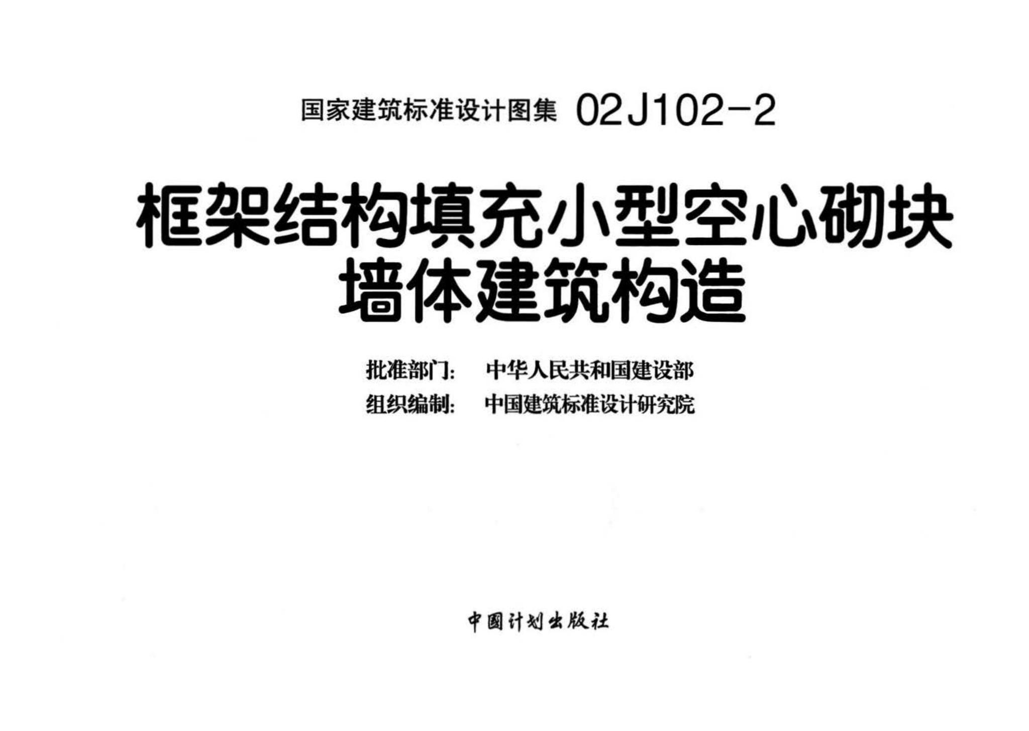 02J102-2--框架结构填充小型空心砌块墙体建筑构造