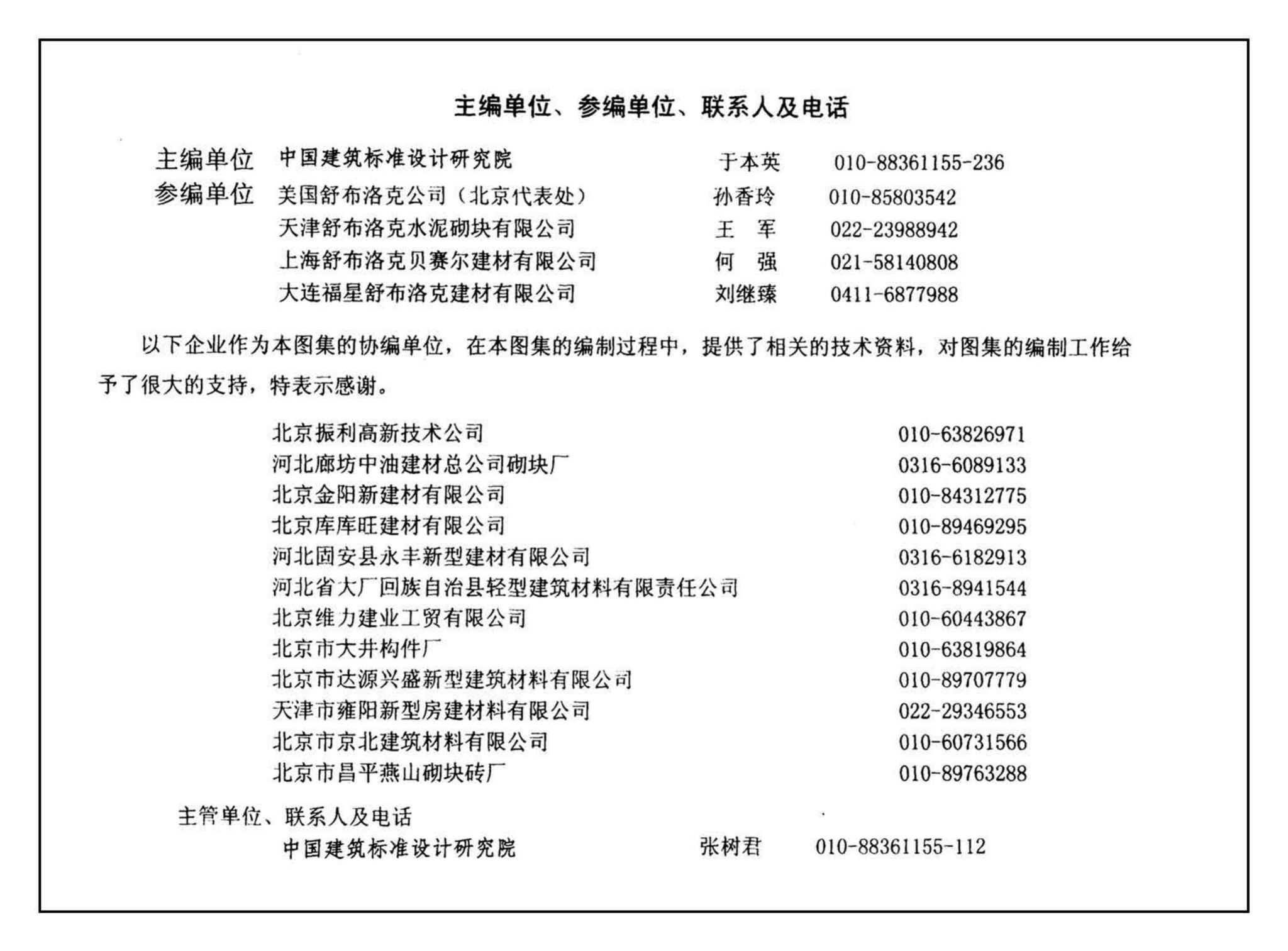 02J102-2--框架结构填充小型空心砌块墙体建筑构造