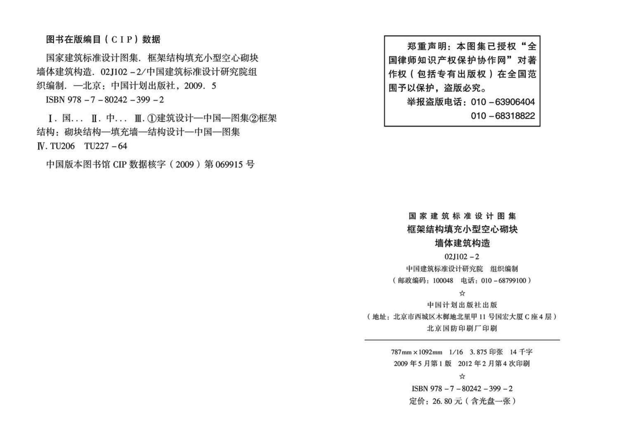 02J102-2--框架结构填充小型空心砌块墙体建筑构造