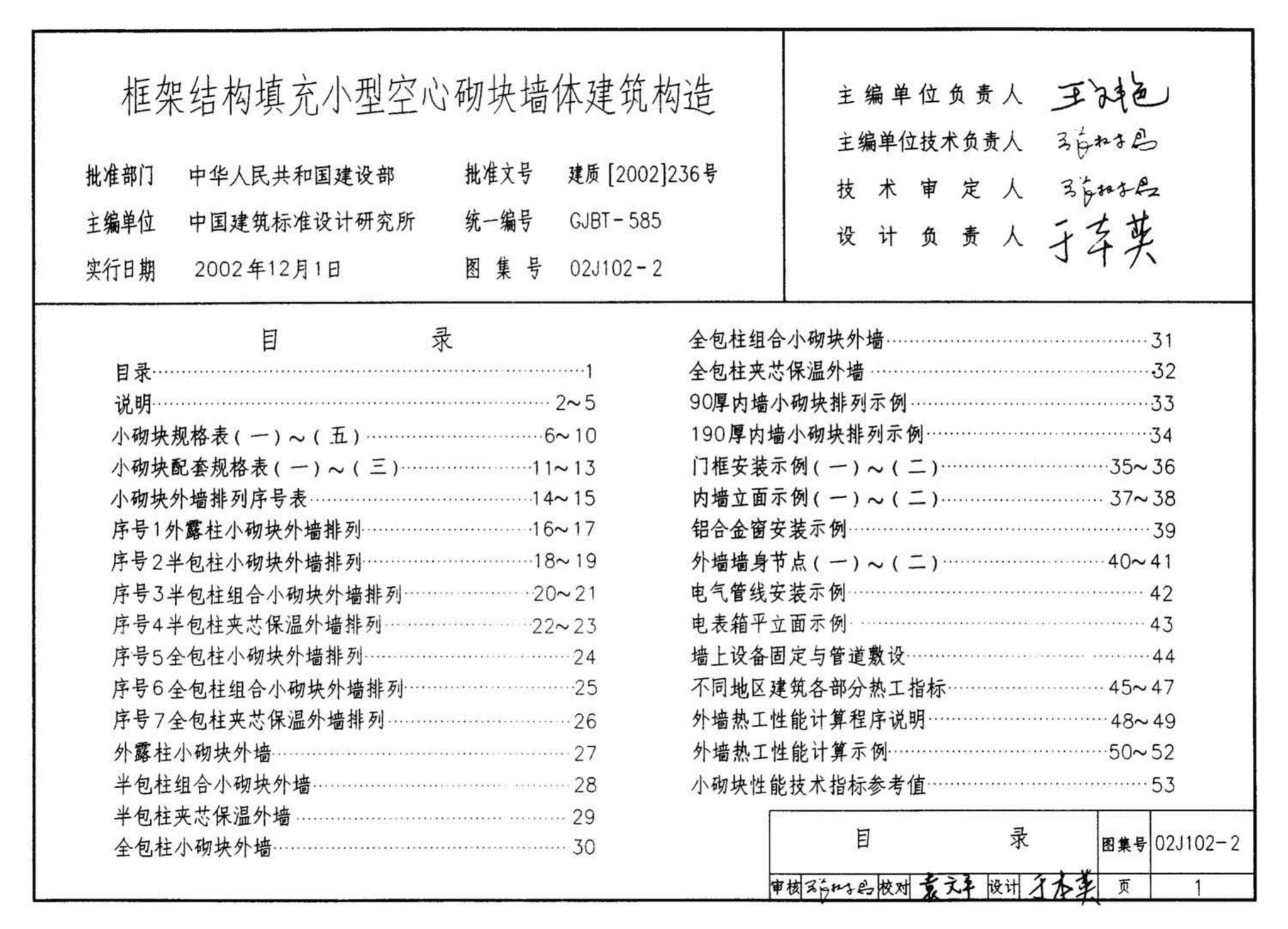 02J102-2--框架结构填充小型空心砌块墙体建筑构造