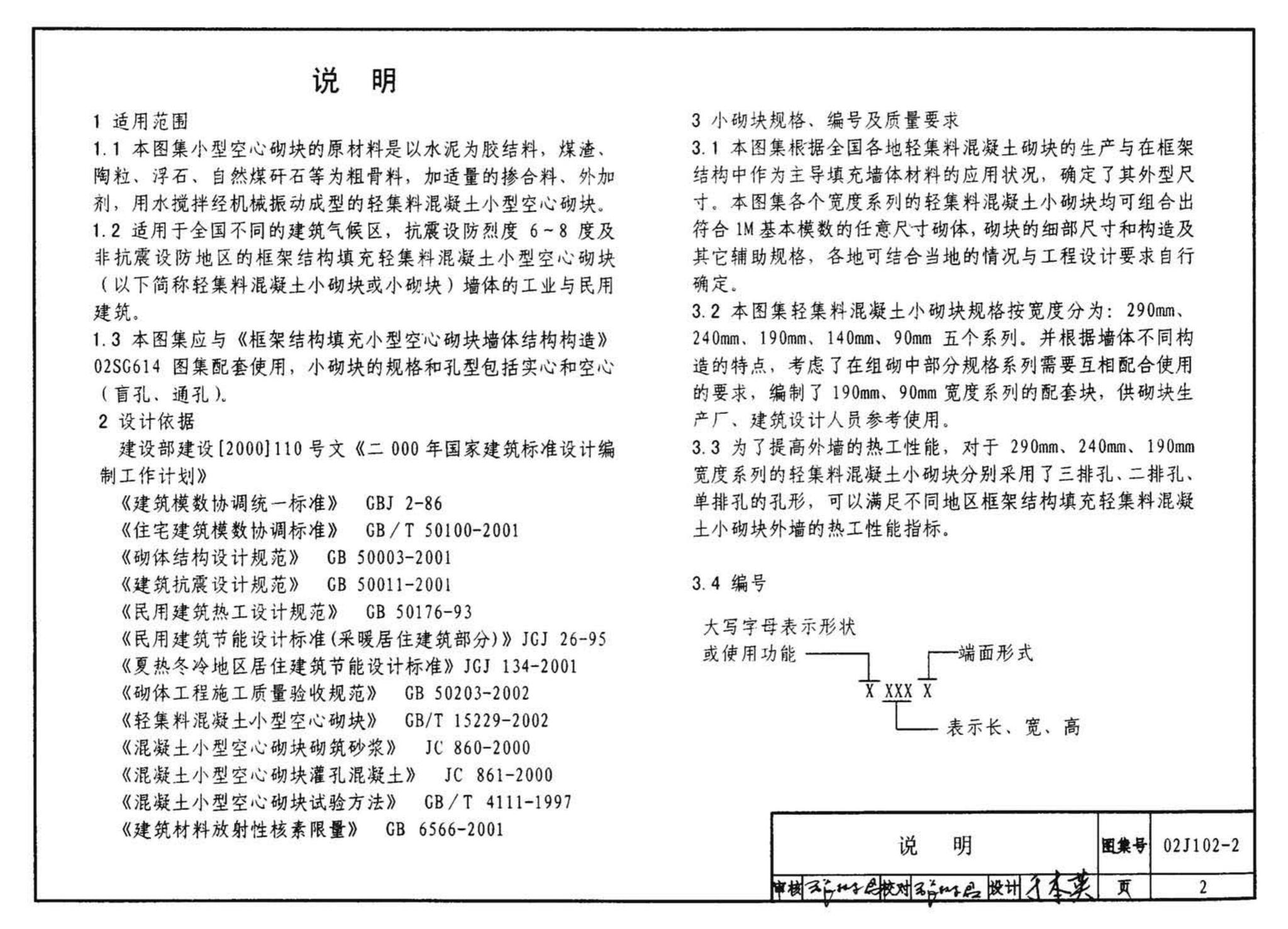 02J102-2--框架结构填充小型空心砌块墙体建筑构造