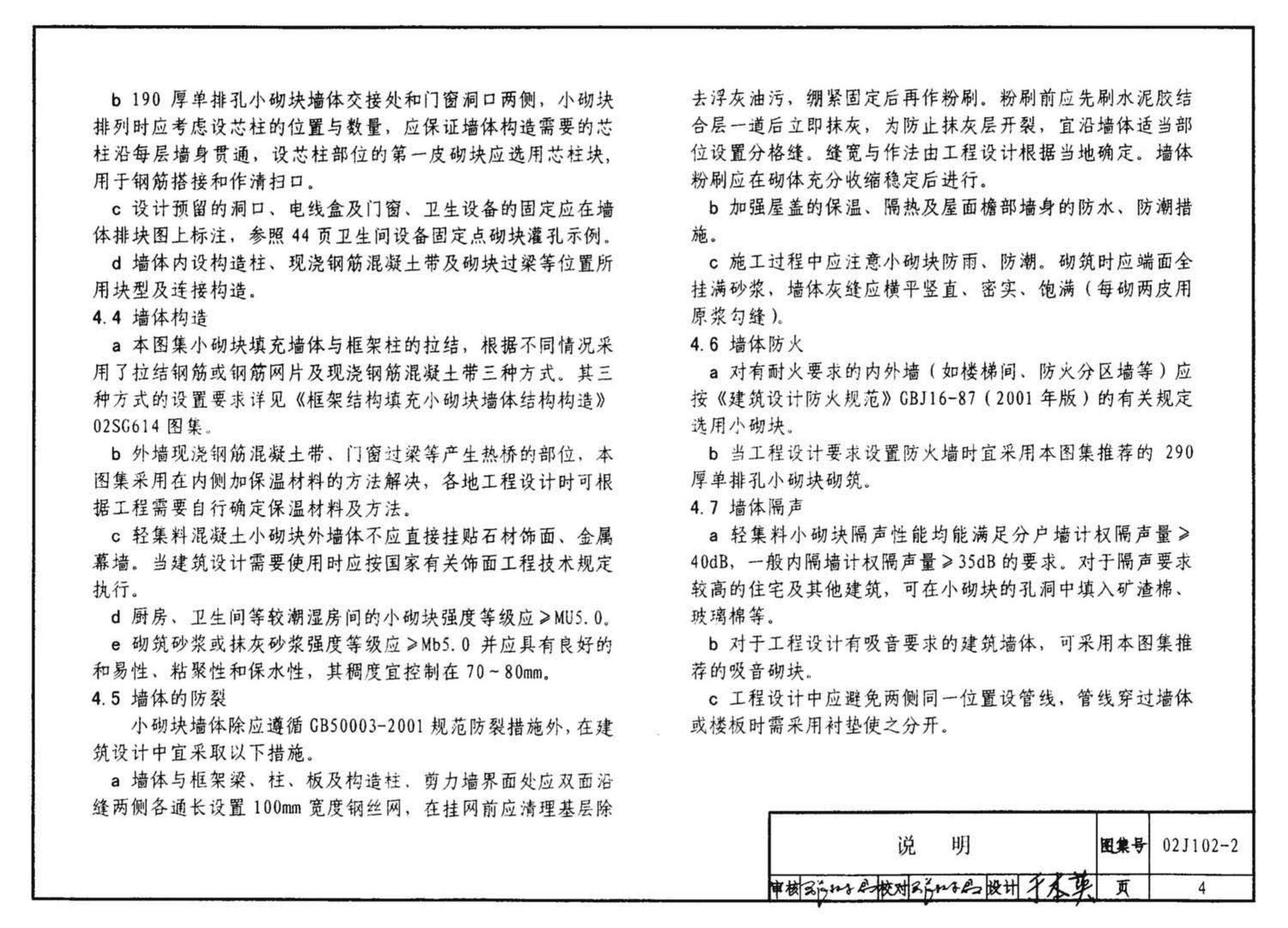 02J102-2--框架结构填充小型空心砌块墙体建筑构造