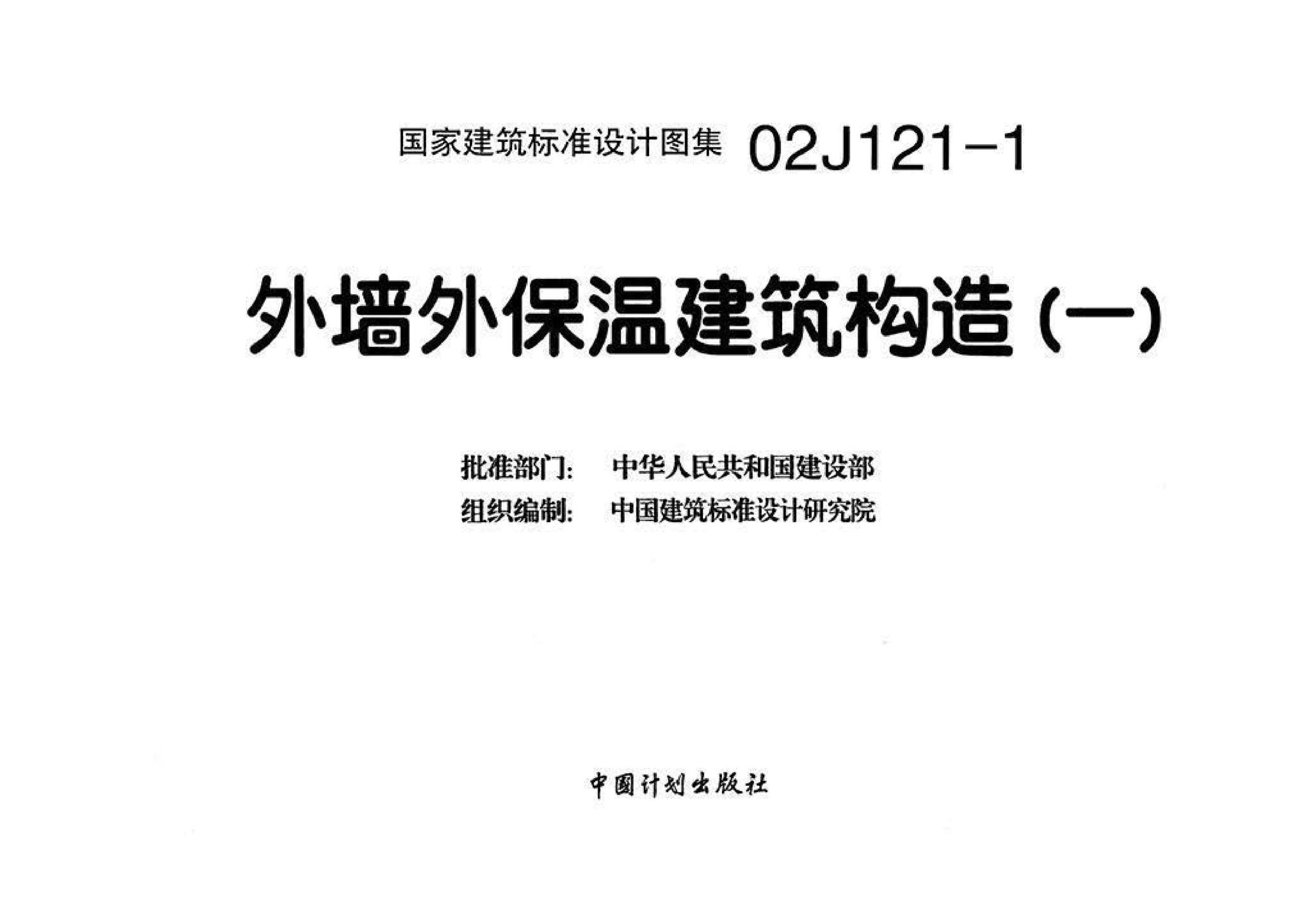 02J121-1--外墙外保温建筑构造（一）