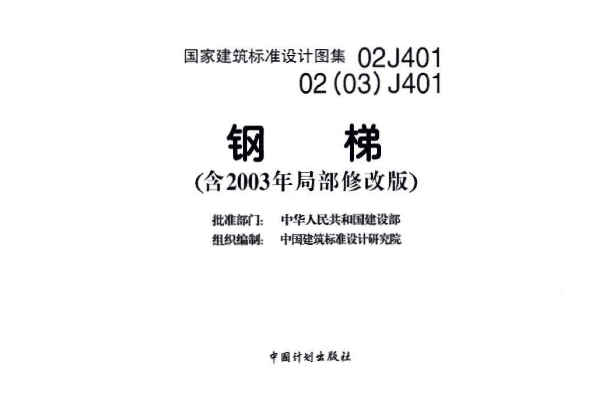 02J401、02(03)J401--钢梯（含2003年局部修改版）