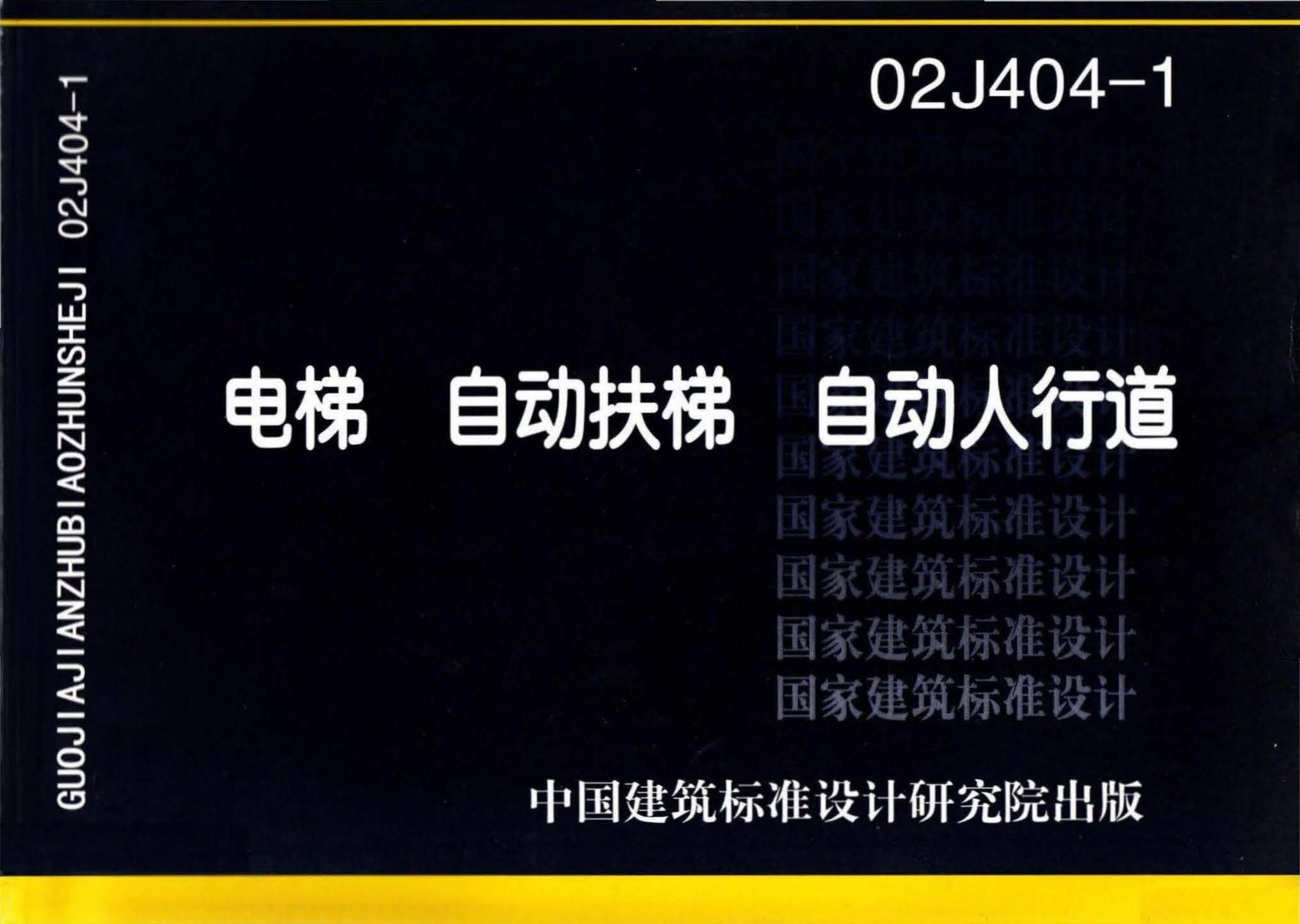 02J404-1--电梯 自动扶梯 自动人行道