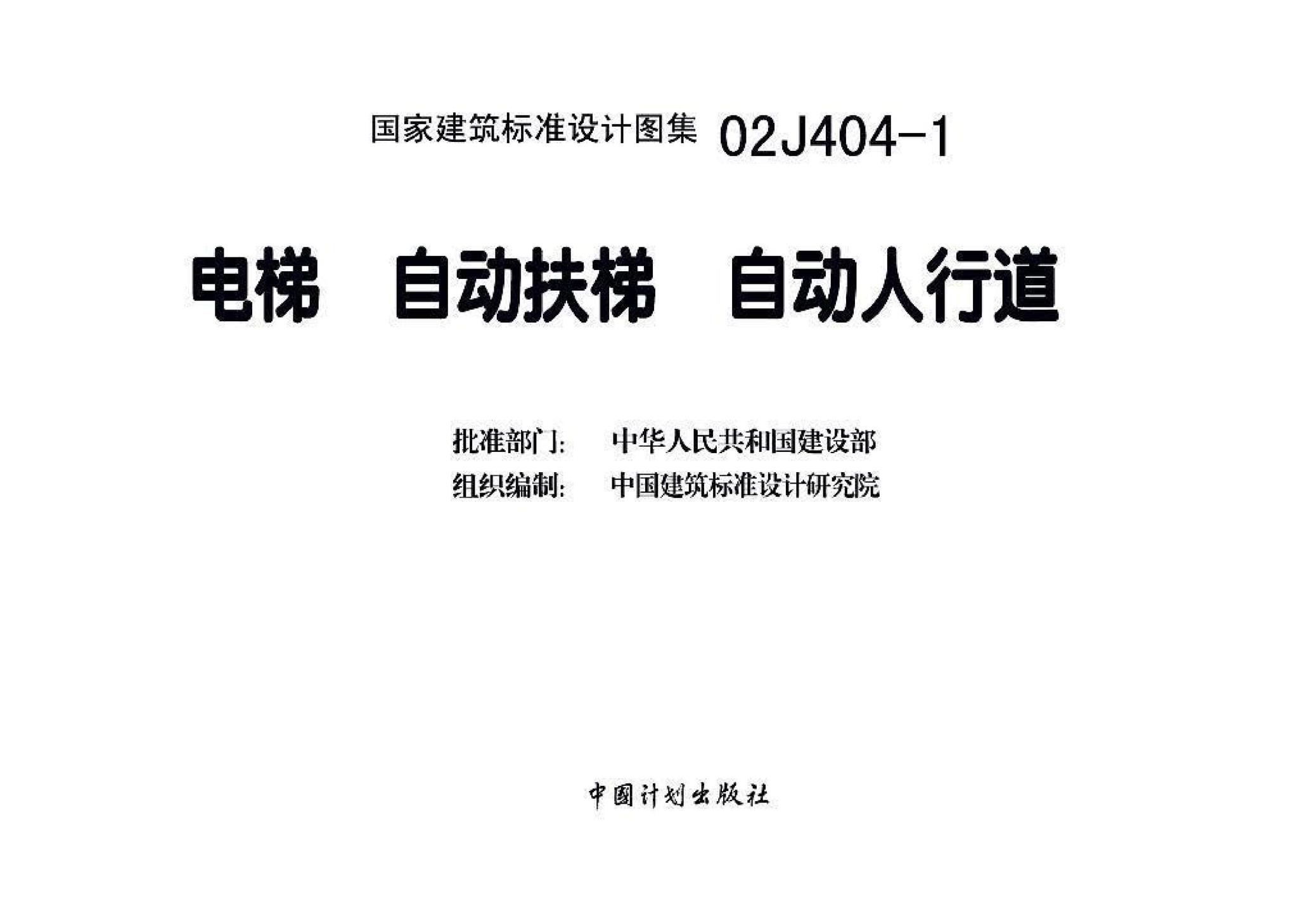 02J404-1--电梯 自动扶梯 自动人行道