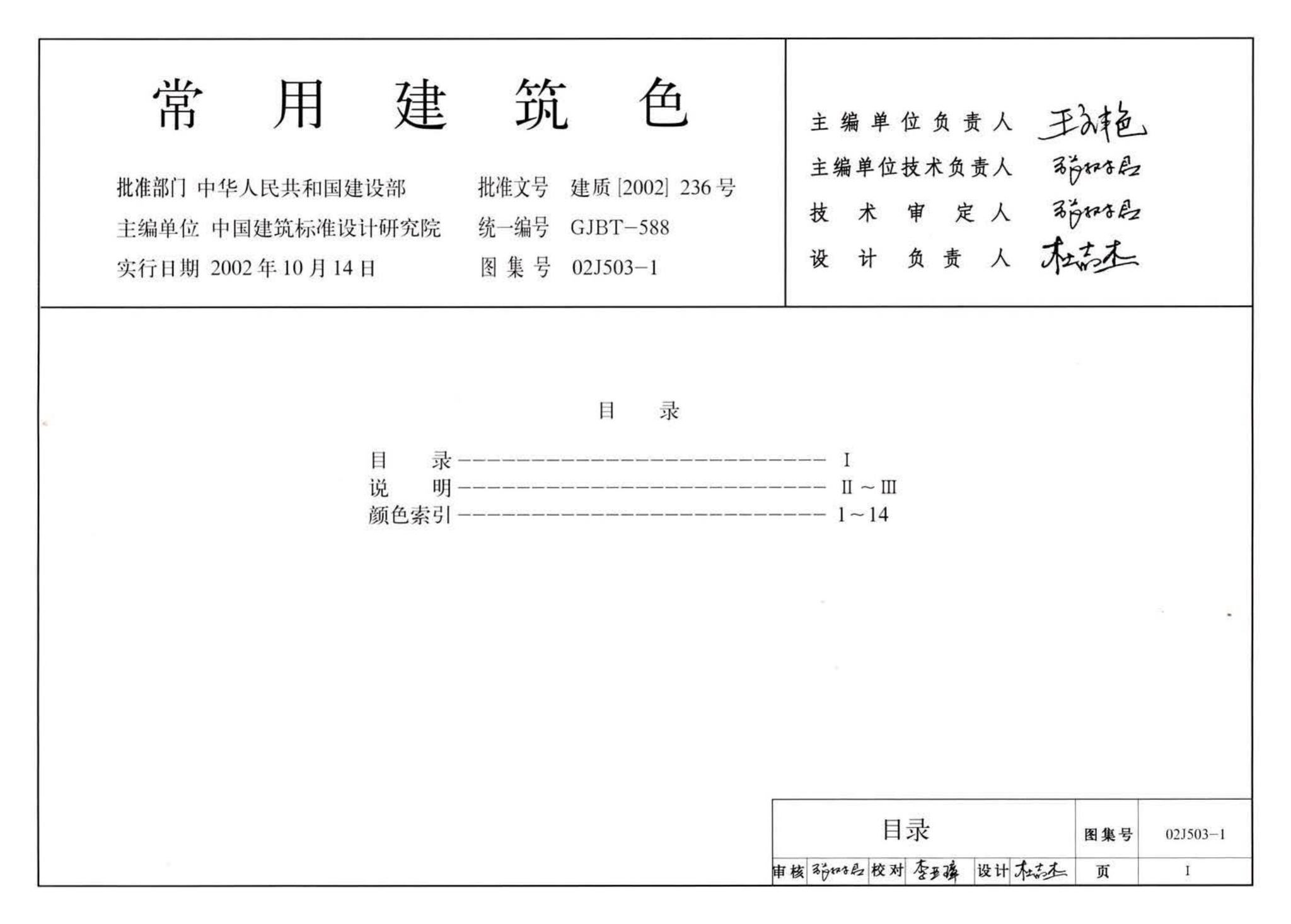 02J503-1--常用建筑色