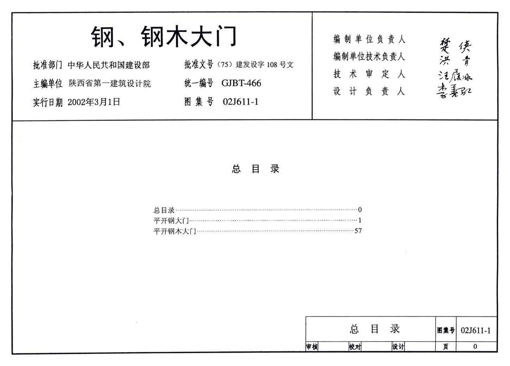 02J611-1--钢、钢木大门