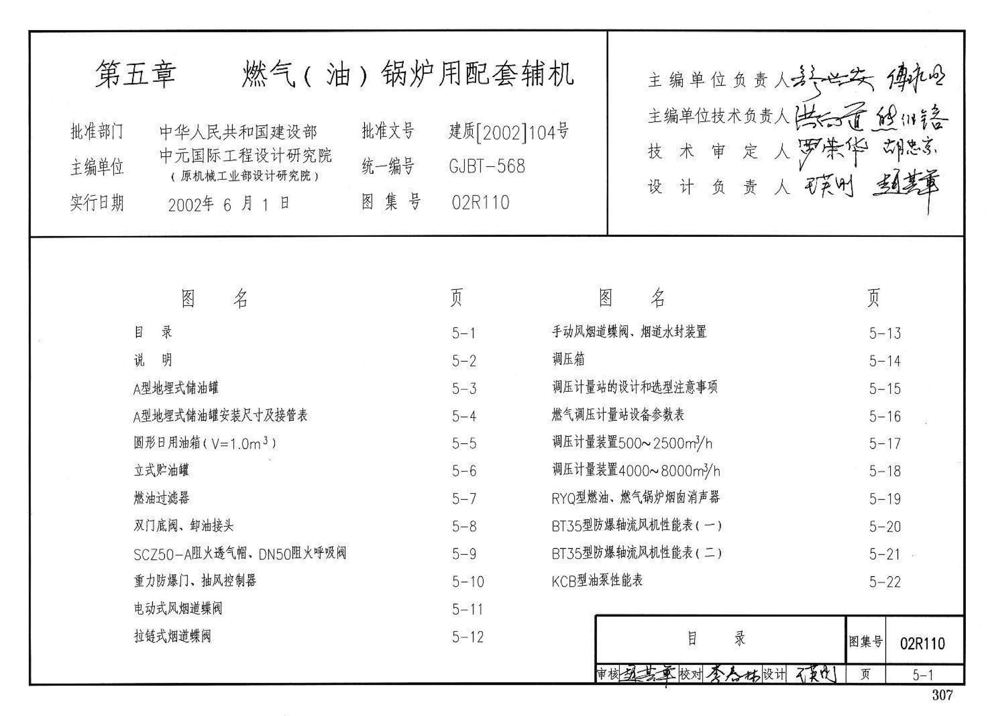 02R110--燃气(油)锅炉房工程设计施工图集