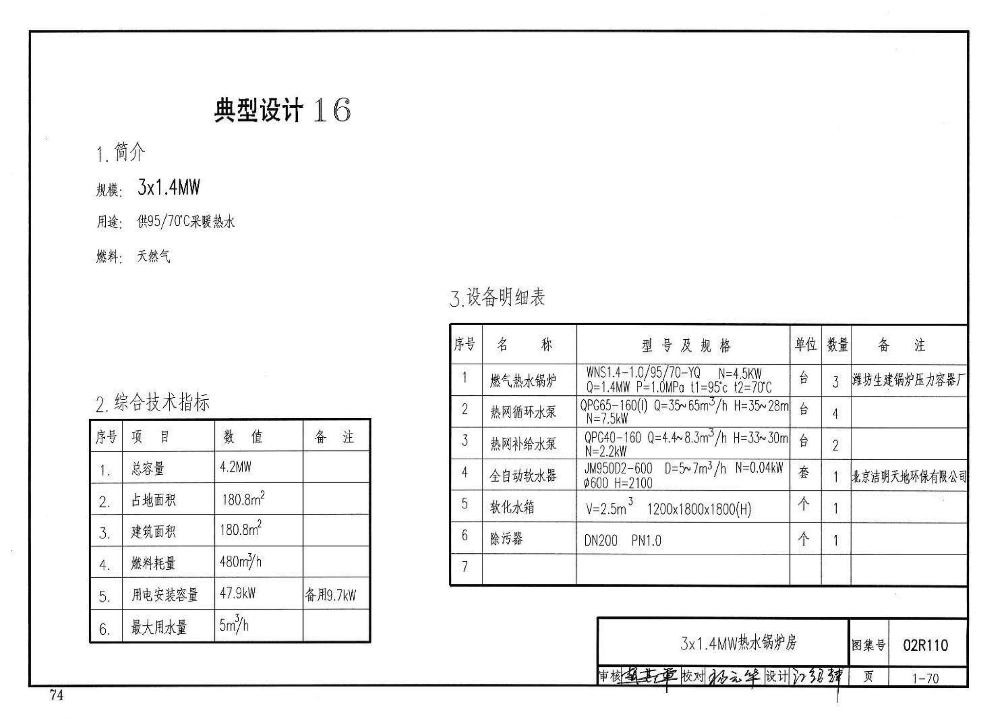 02R110--燃气(油)锅炉房工程设计施工图集