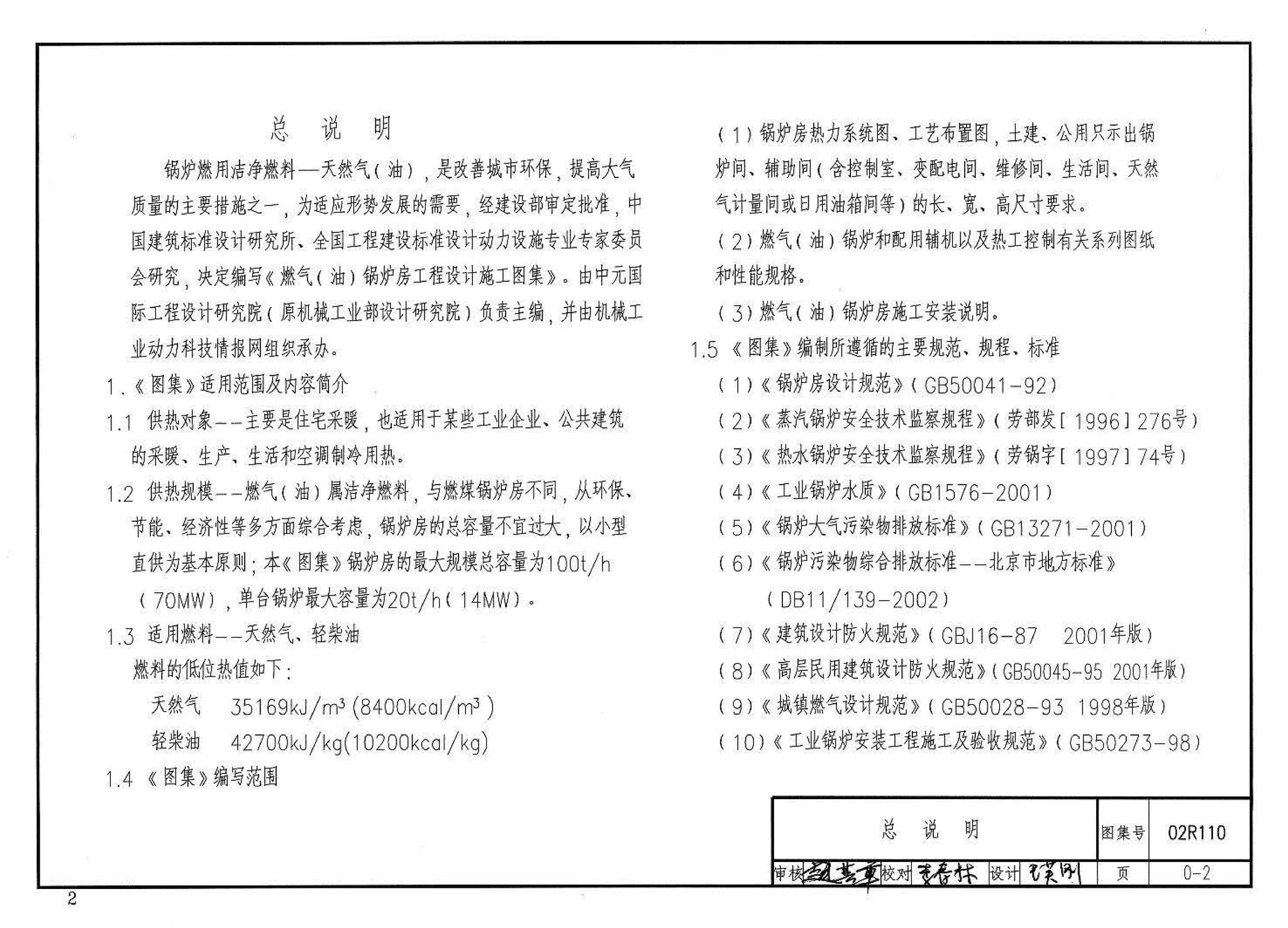 02R110--燃气(油)锅炉房工程设计施工图集