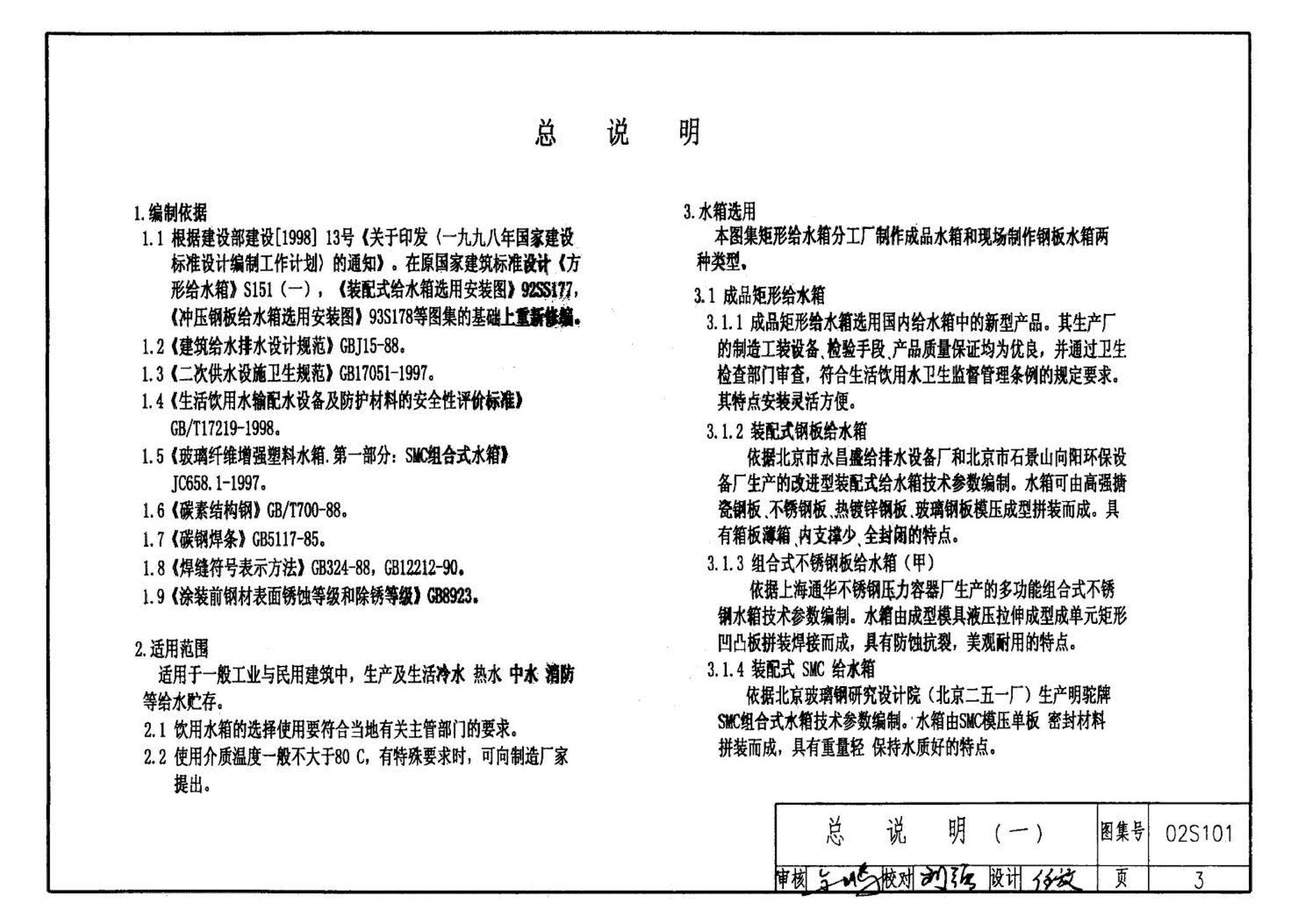 02S101--矩形给水箱