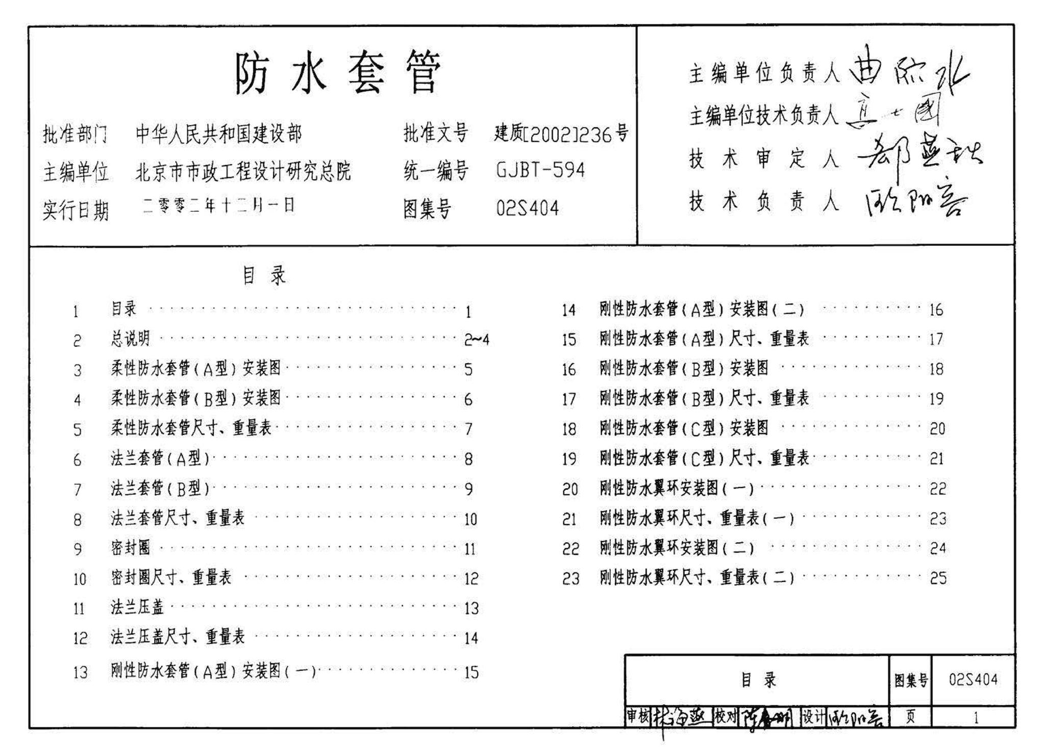 02S404--防水套管