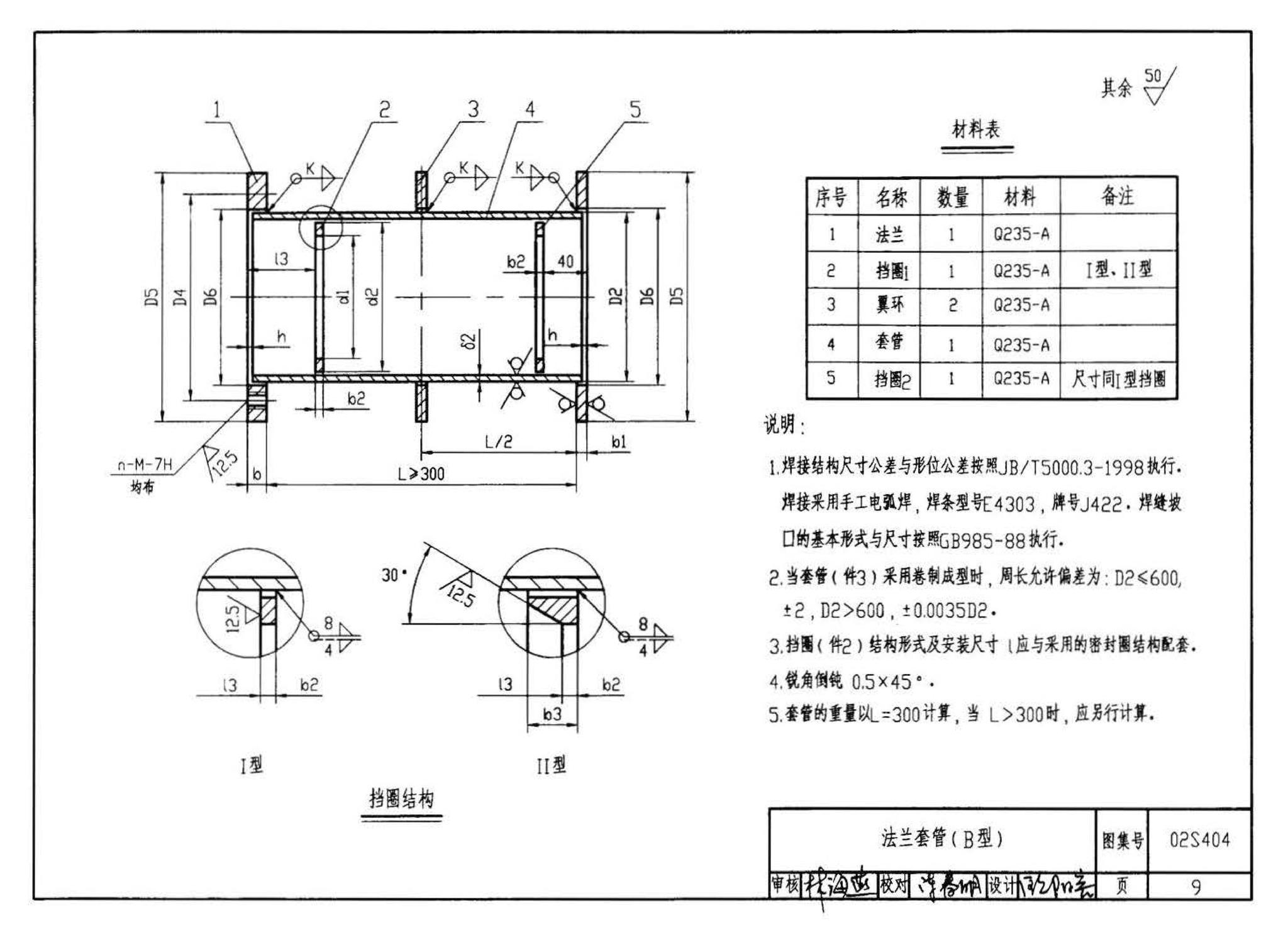 02S404--防水套管