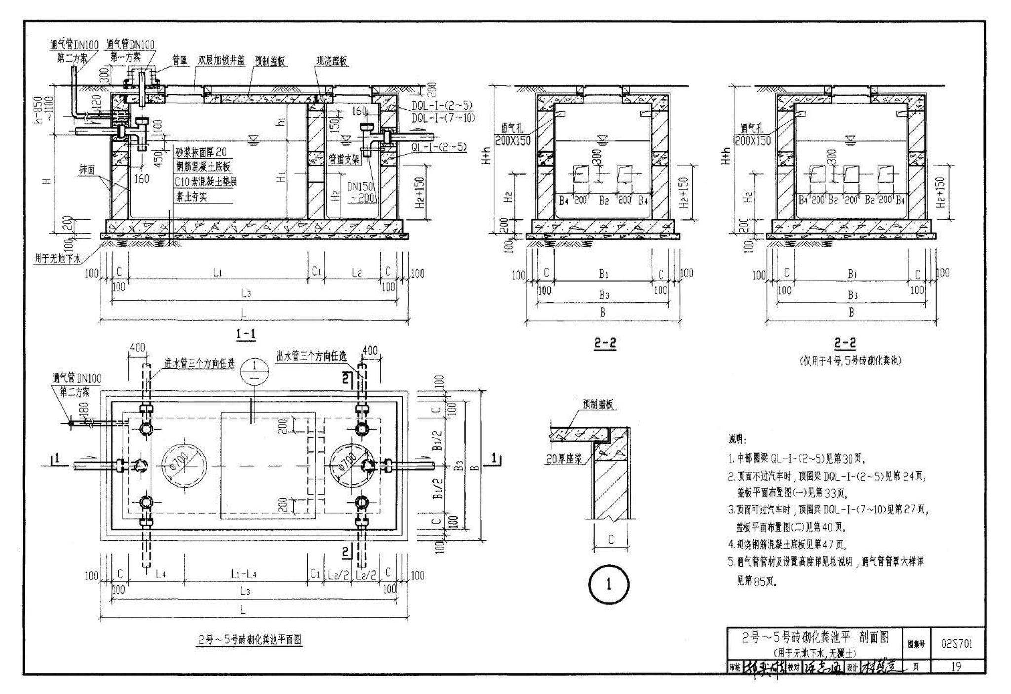 02S701--砖砌化粪池