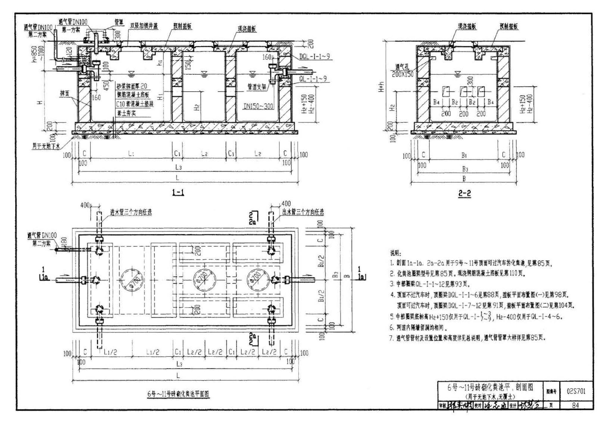 02S701--砖砌化粪池