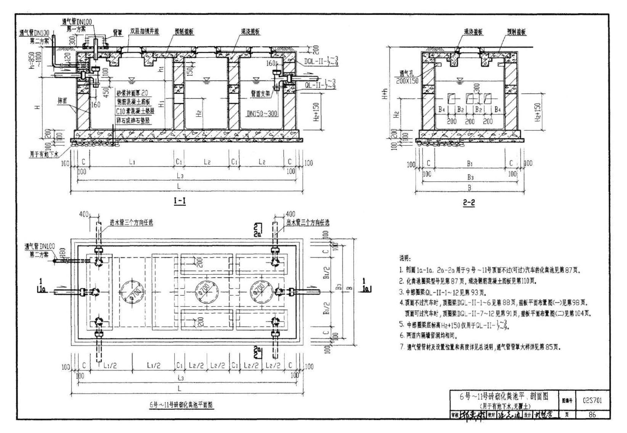 02S701--砖砌化粪池