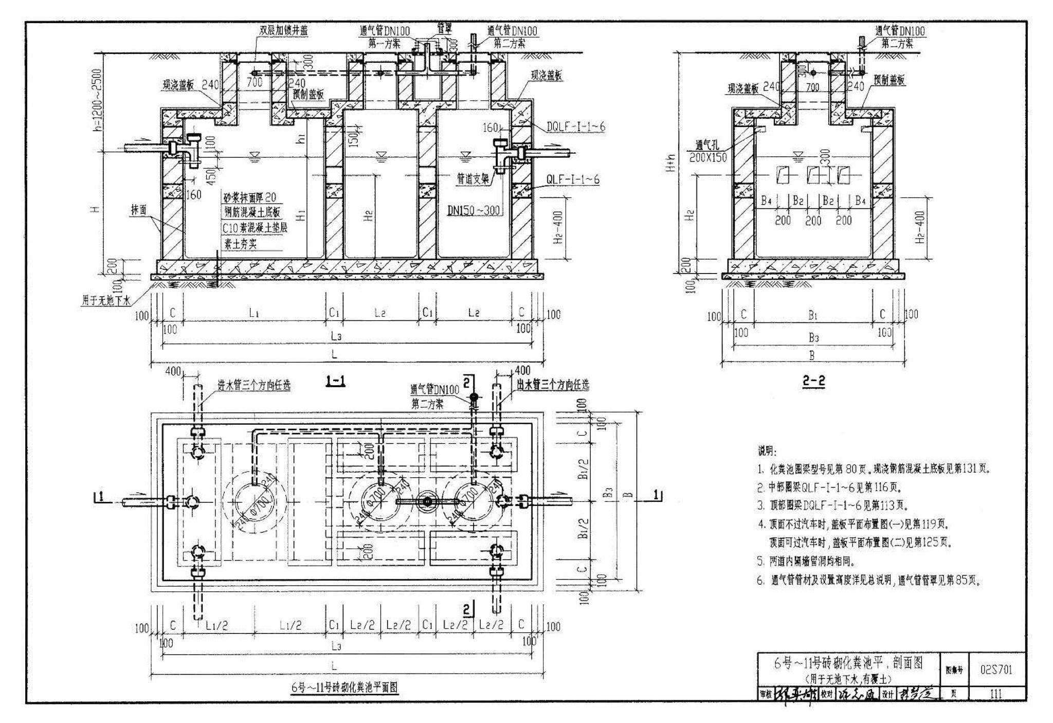 02S701--砖砌化粪池