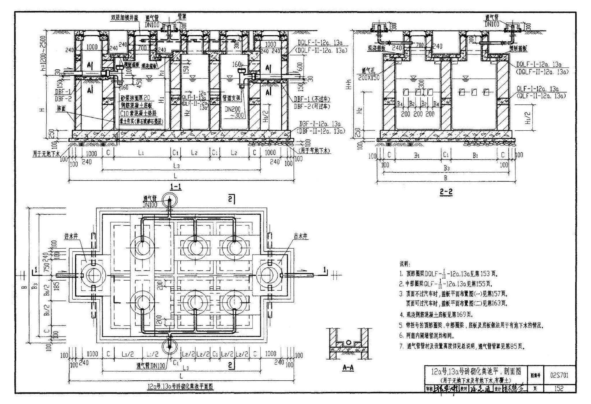 02S701--砖砌化粪池