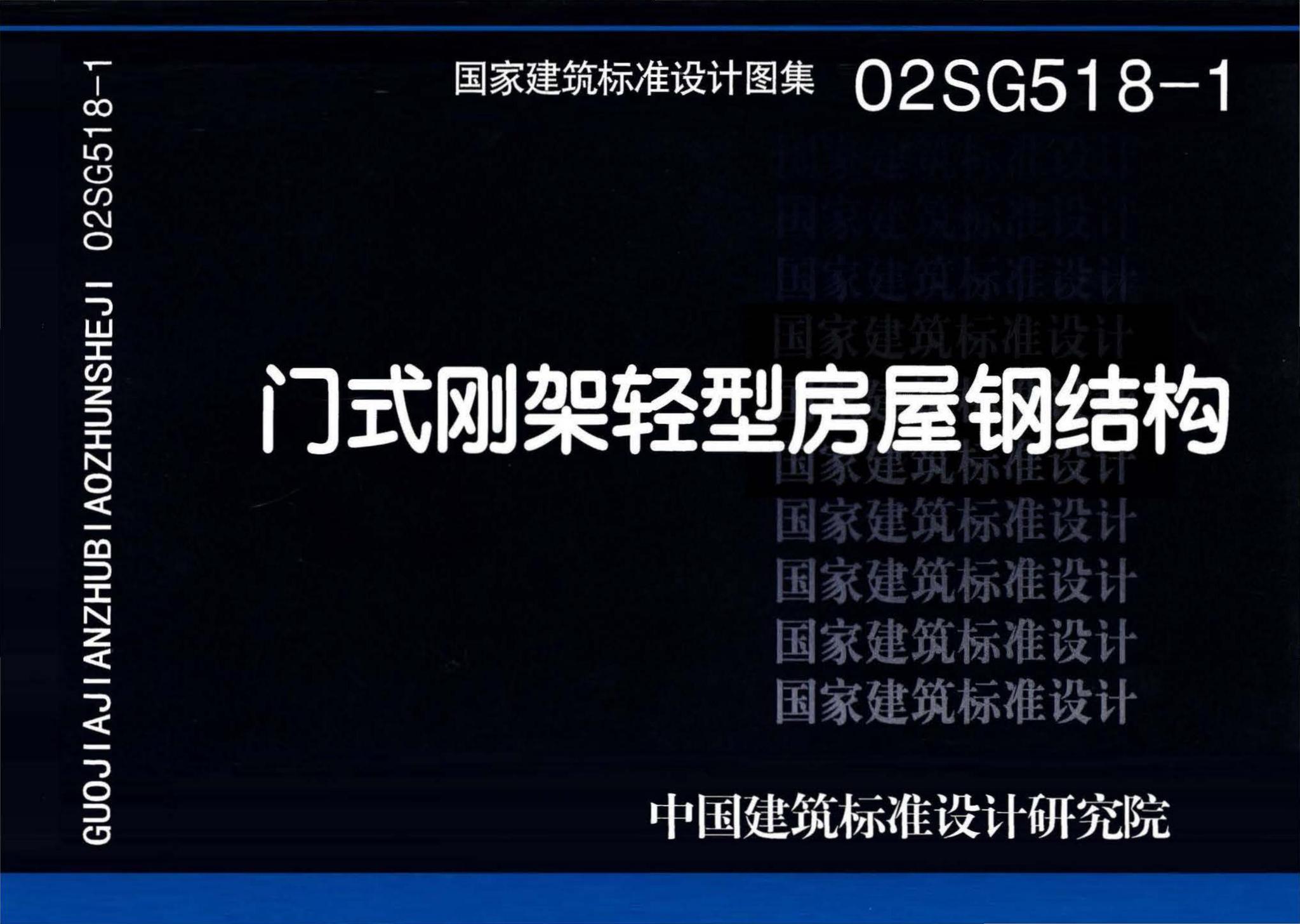 02SG518-1、02(04)SG518-1--门式刚架轻型房屋钢结构