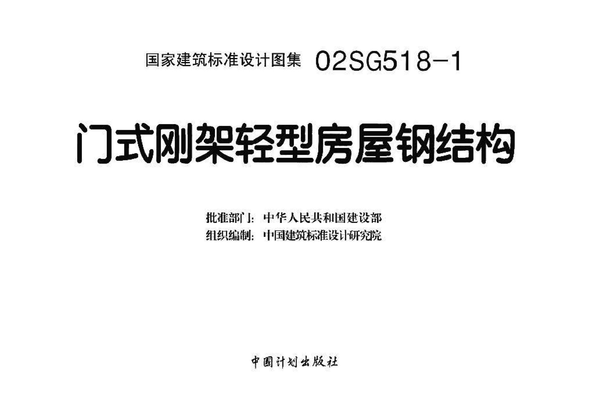02SG518-1、02(04)SG518-1--门式刚架轻型房屋钢结构
