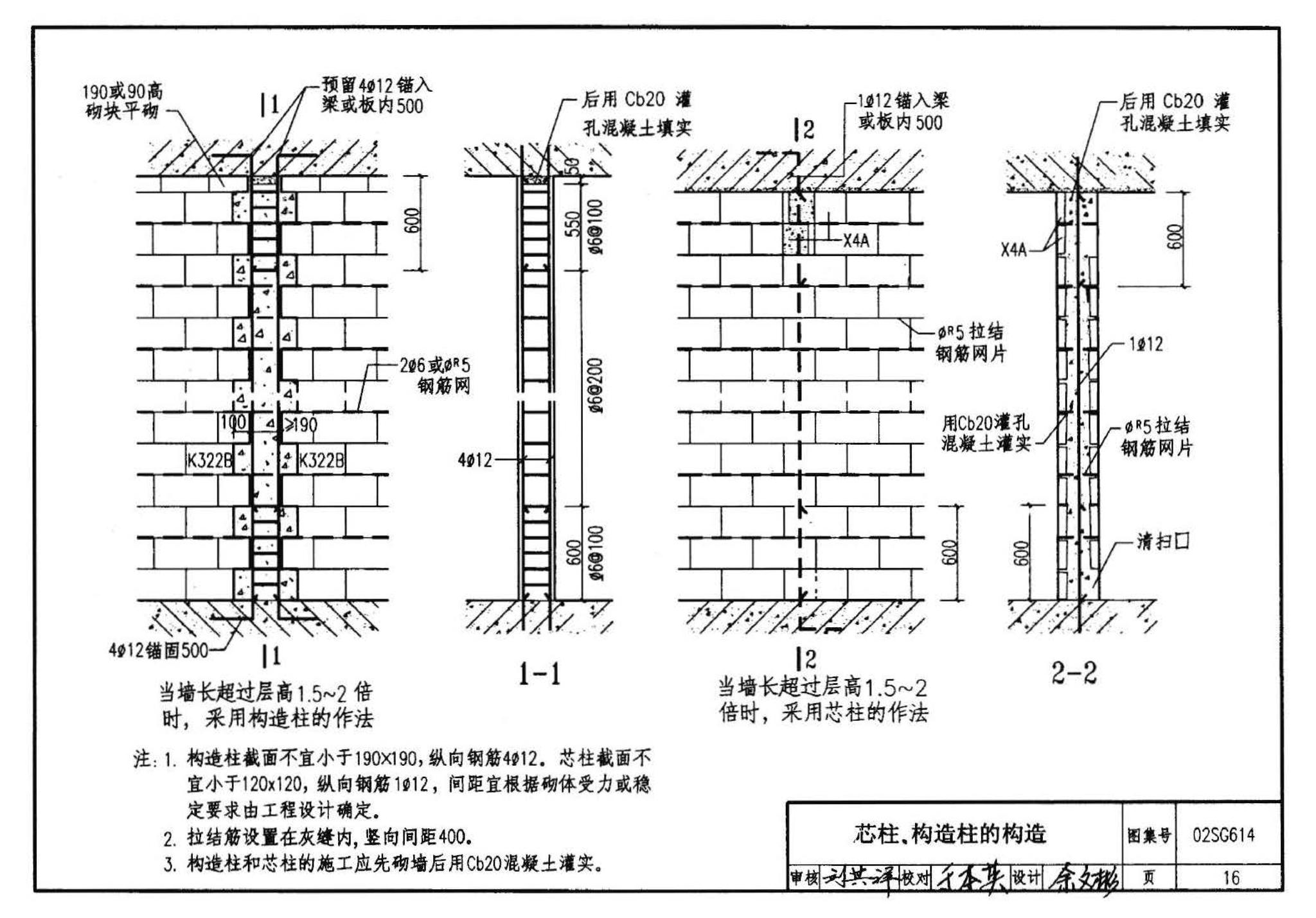 02SG614--框架结构填充小型空心砌块墙体结构构造