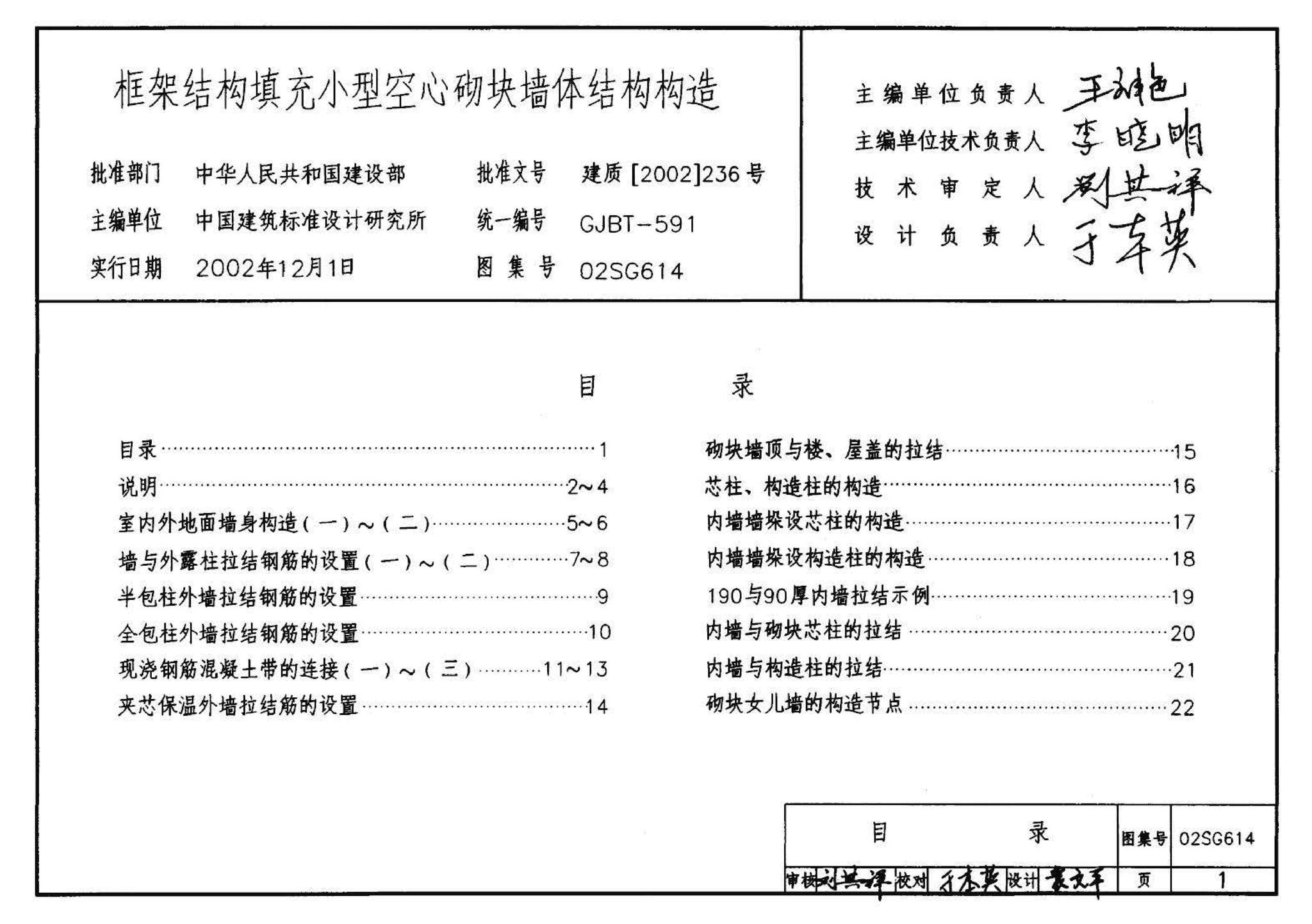 02SG614--框架结构填充小型空心砌块墙体结构构造