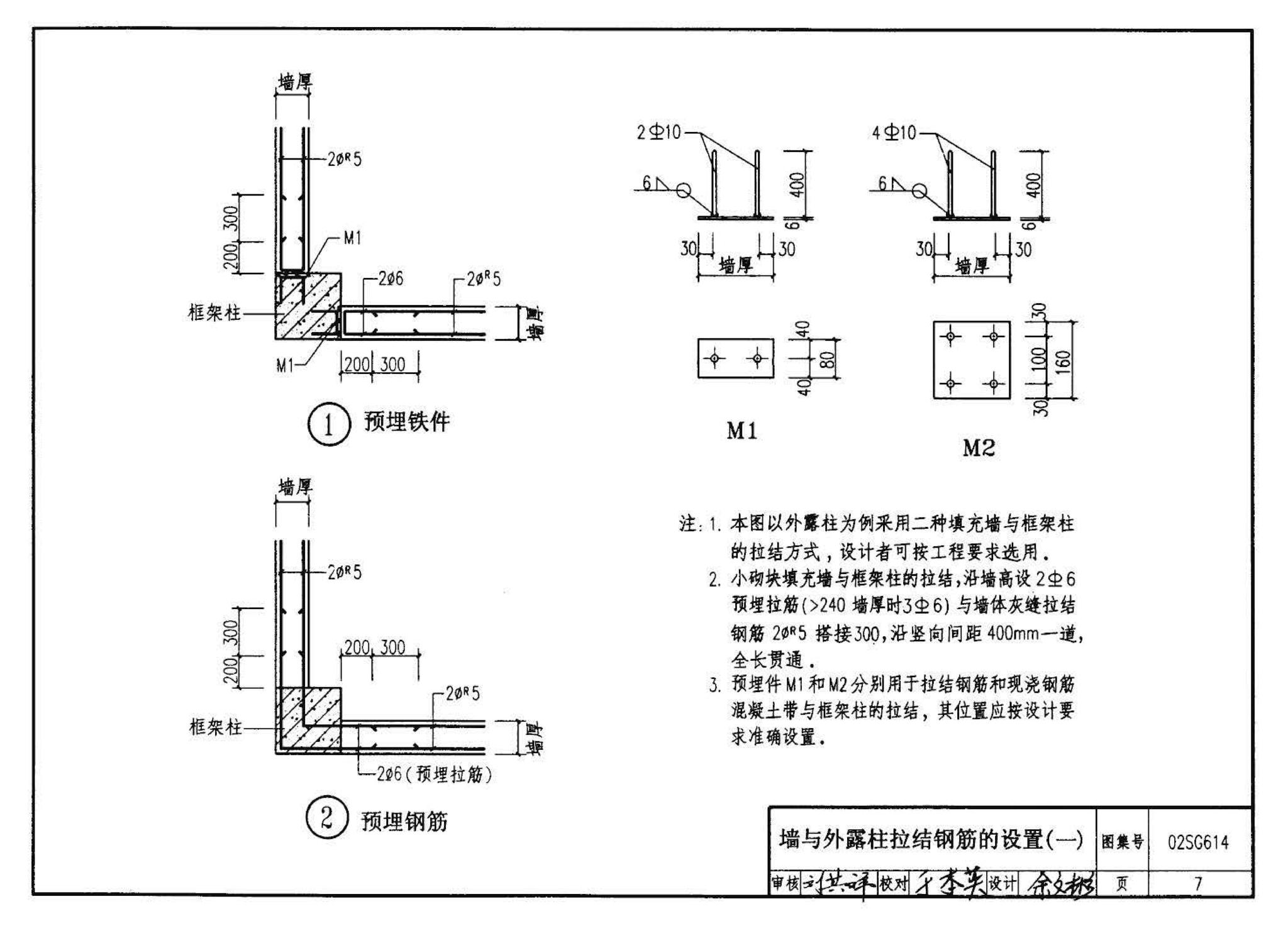 02SG614--框架结构填充小型空心砌块墙体结构构造