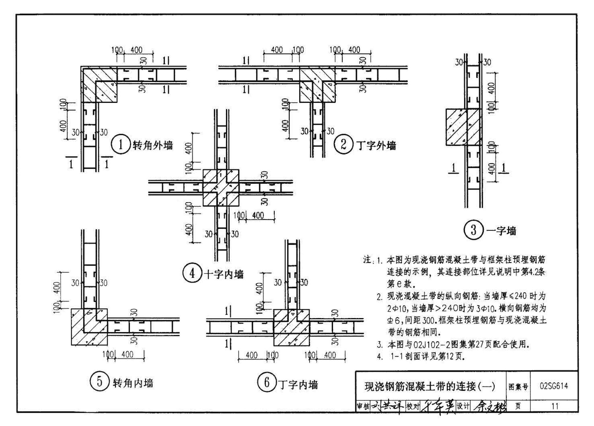 02SG614--框架结构填充小型空心砌块墙体结构构造