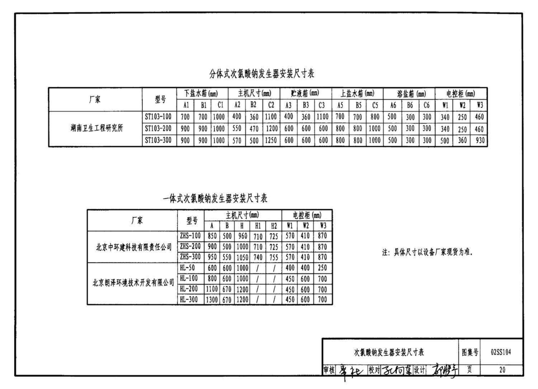 02SS104--二次供水消毒设备选用与安装