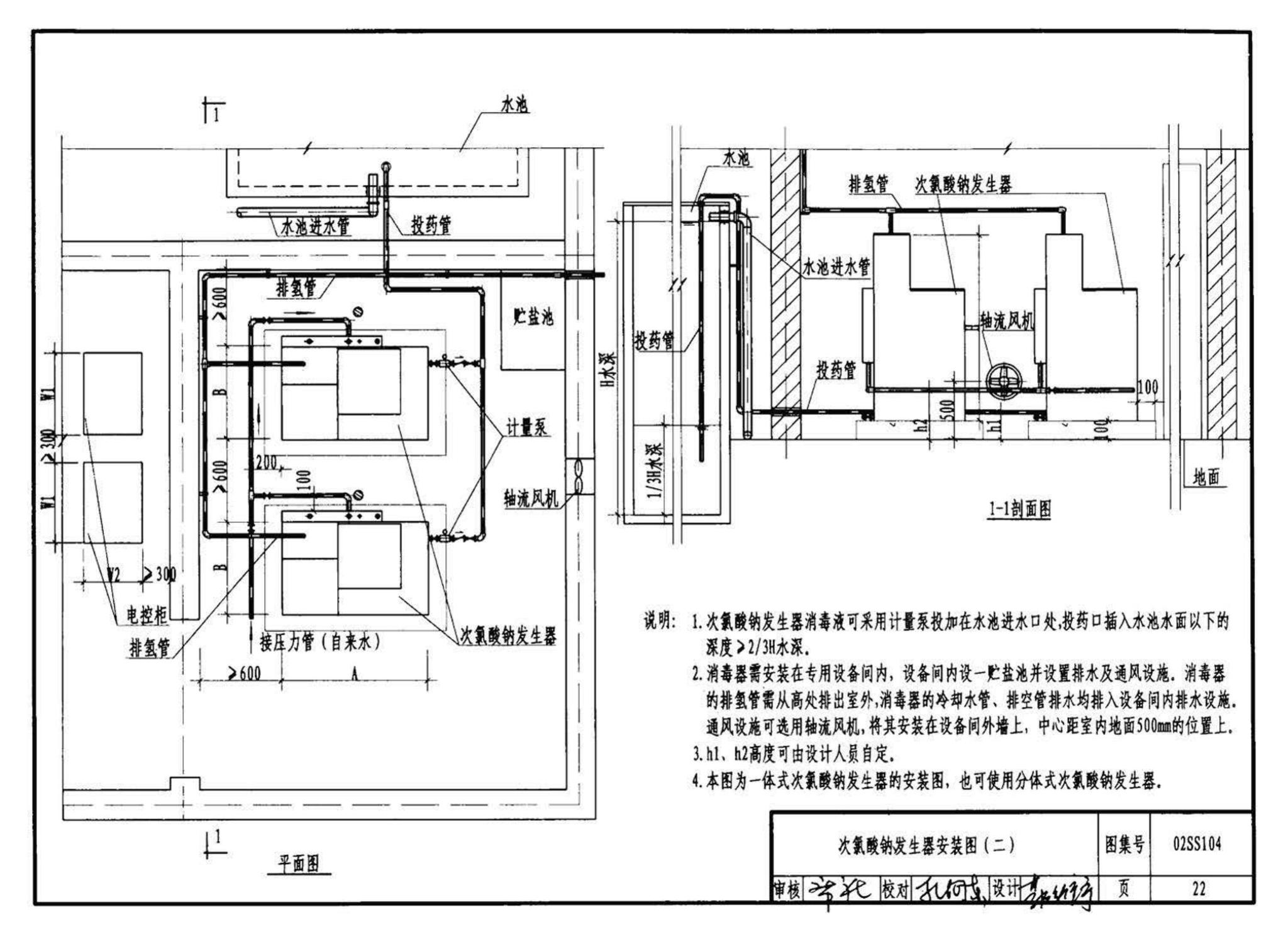 02SS104--二次供水消毒设备选用与安装