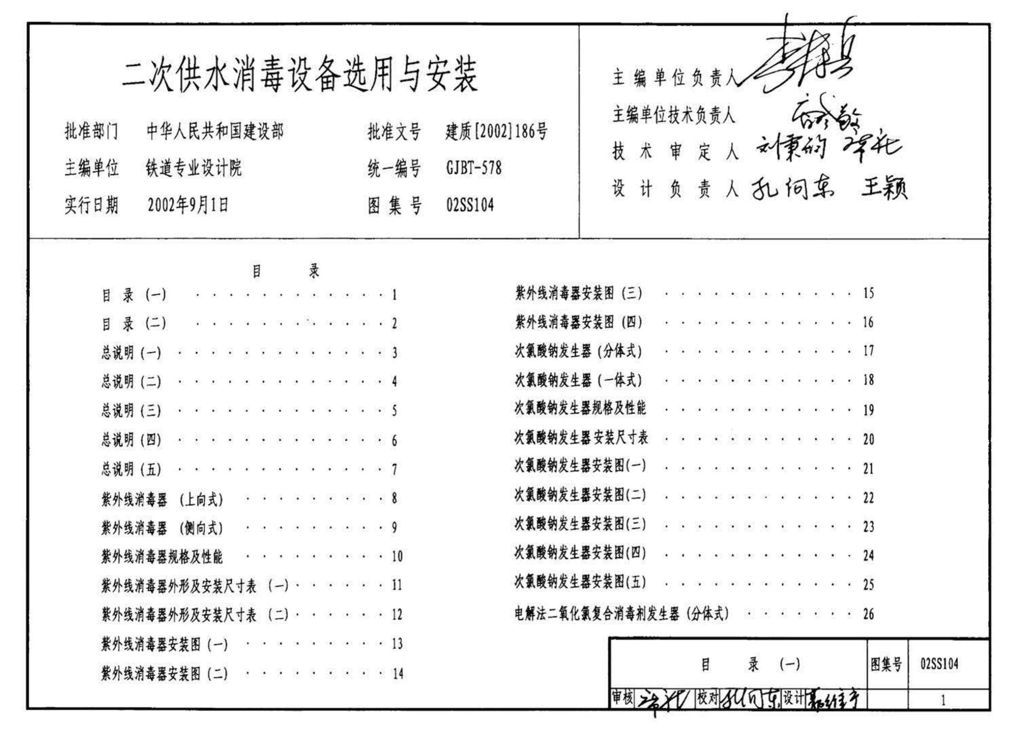 02SS104--二次供水消毒设备选用与安装