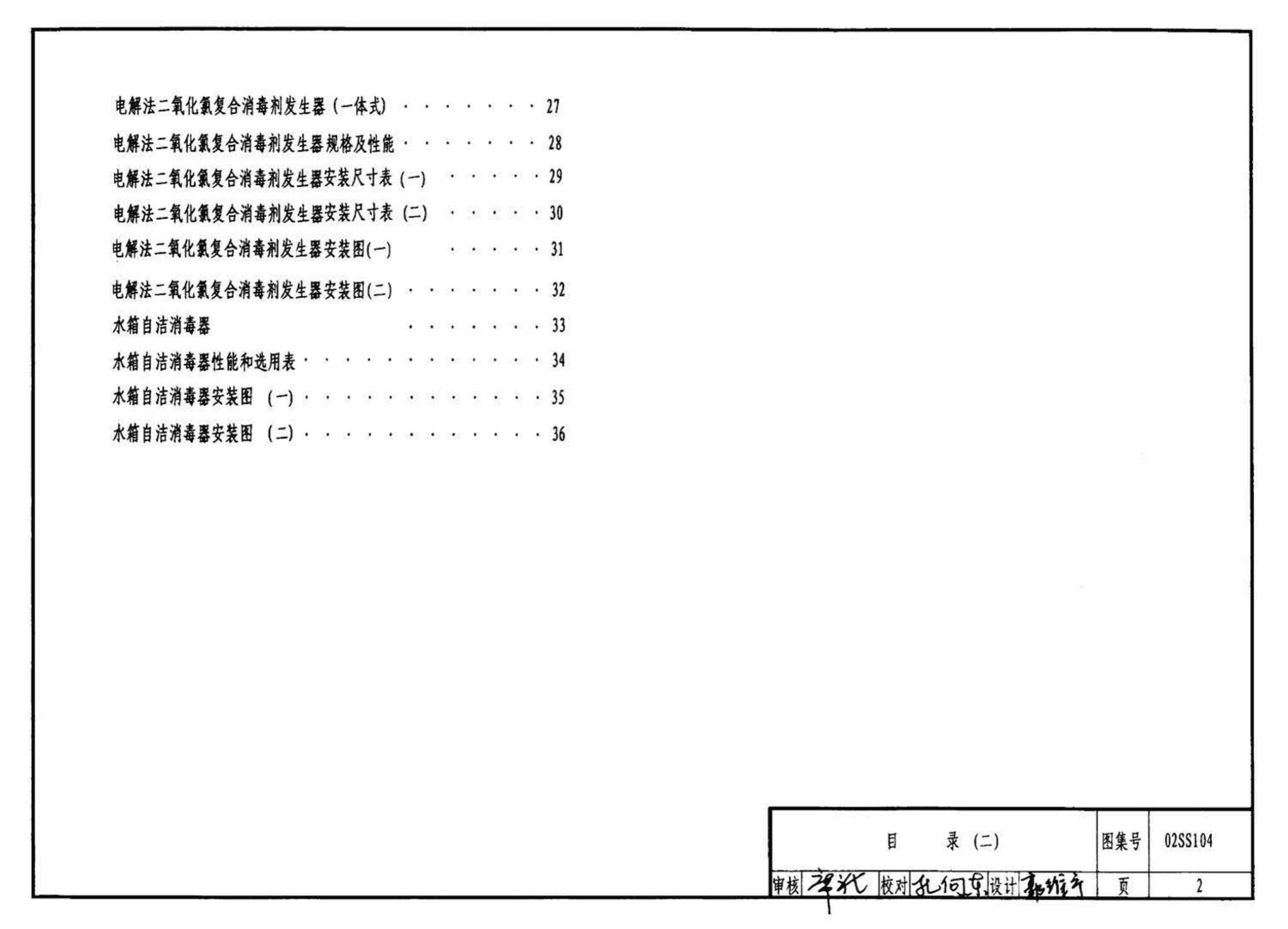 02SS104--二次供水消毒设备选用与安装