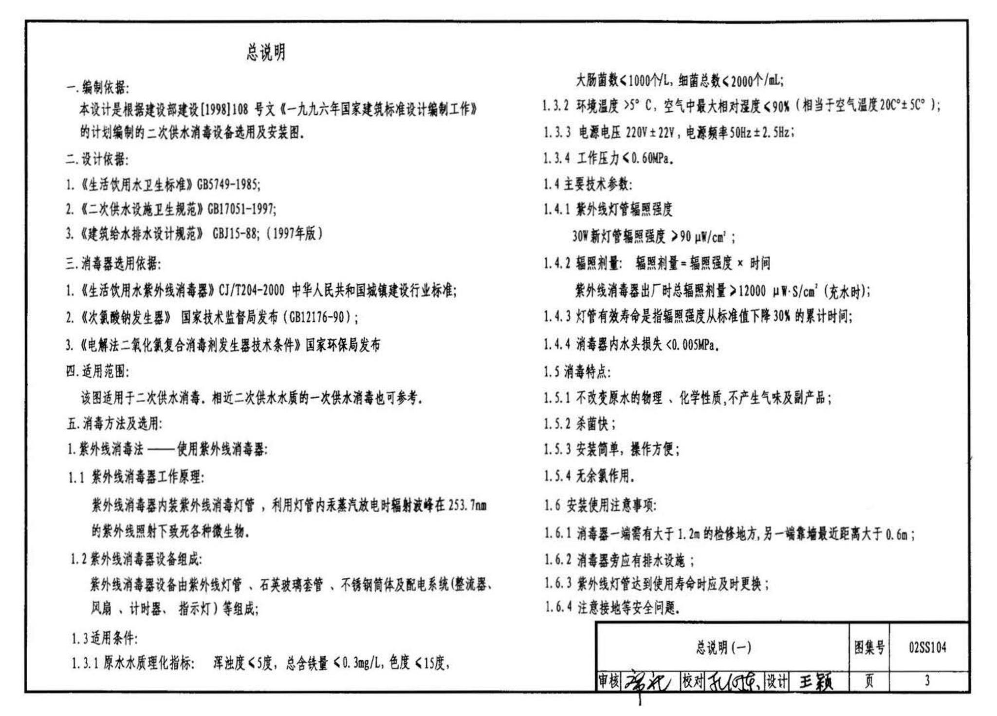 02SS104--二次供水消毒设备选用与安装