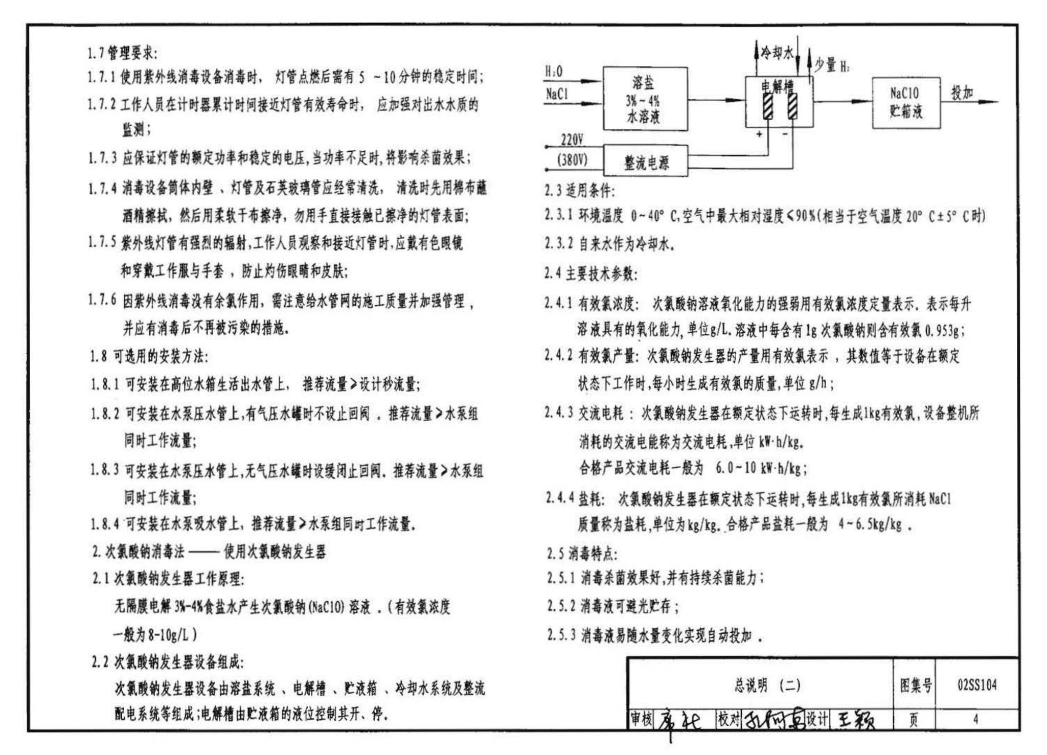 02SS104--二次供水消毒设备选用与安装