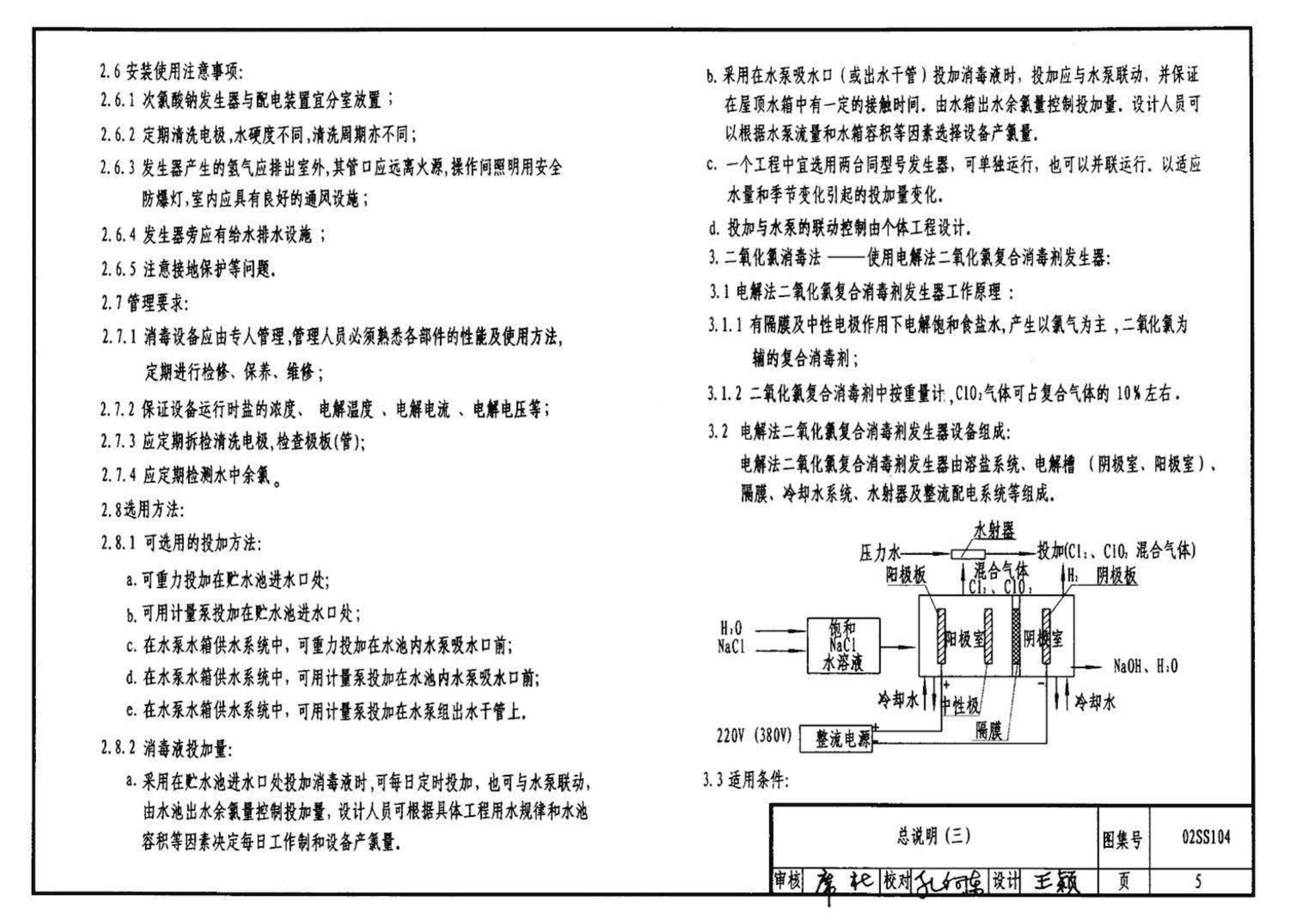 02SS104--二次供水消毒设备选用与安装