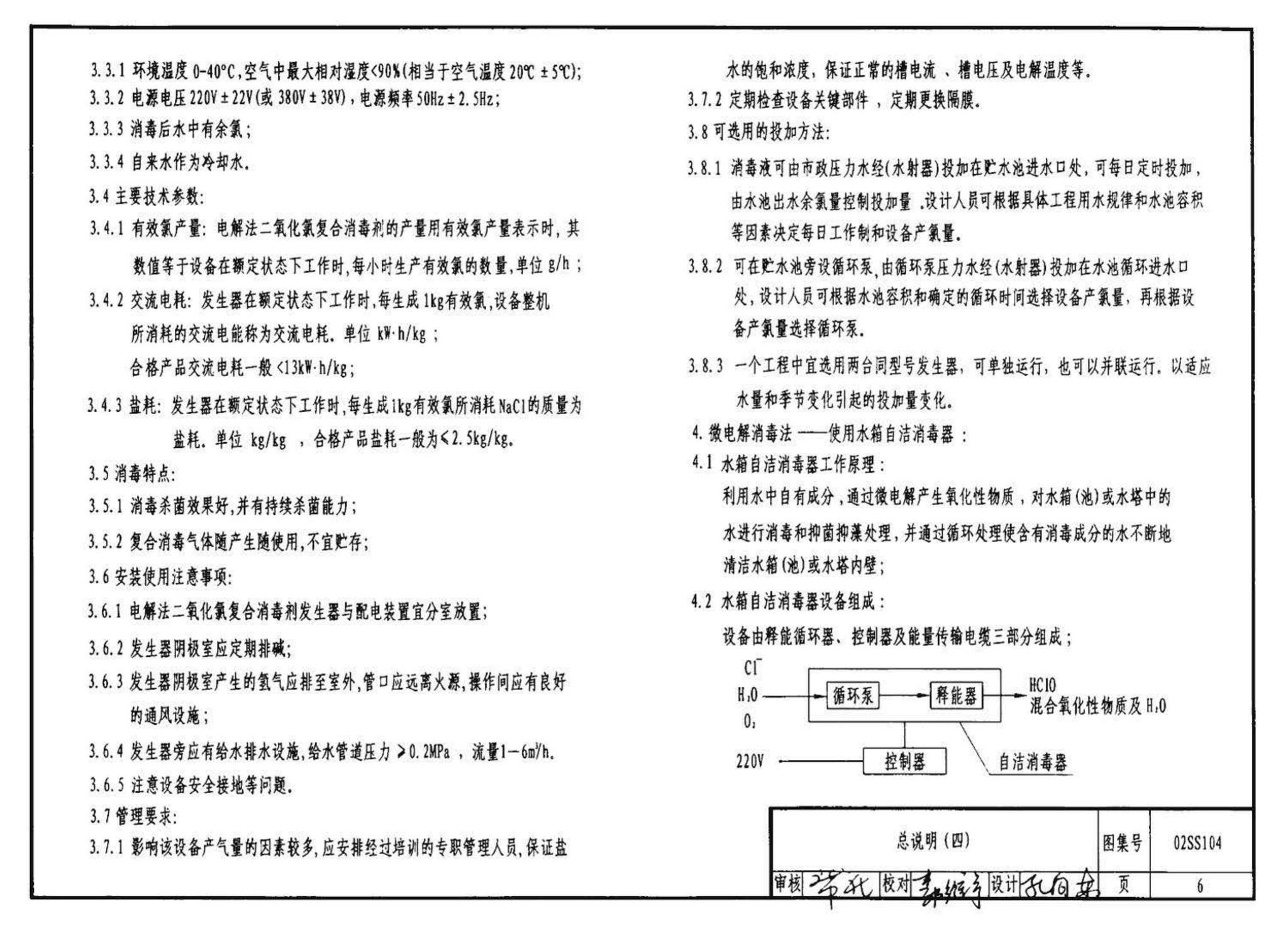 02SS104--二次供水消毒设备选用与安装