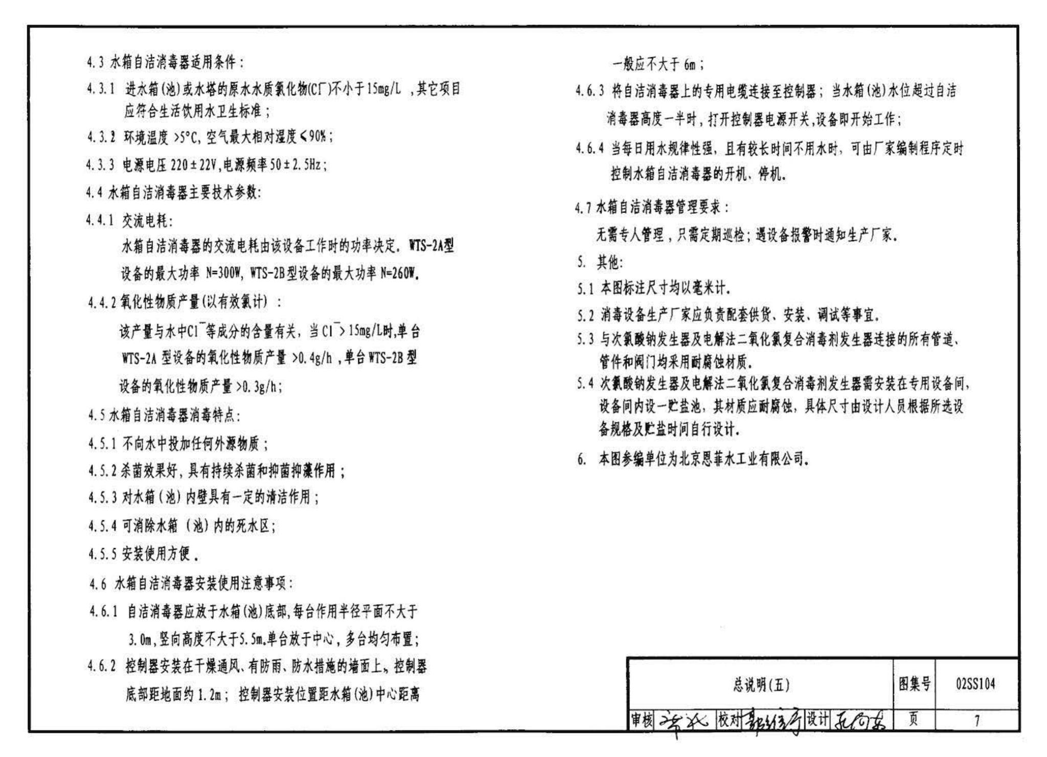 02SS104--二次供水消毒设备选用与安装