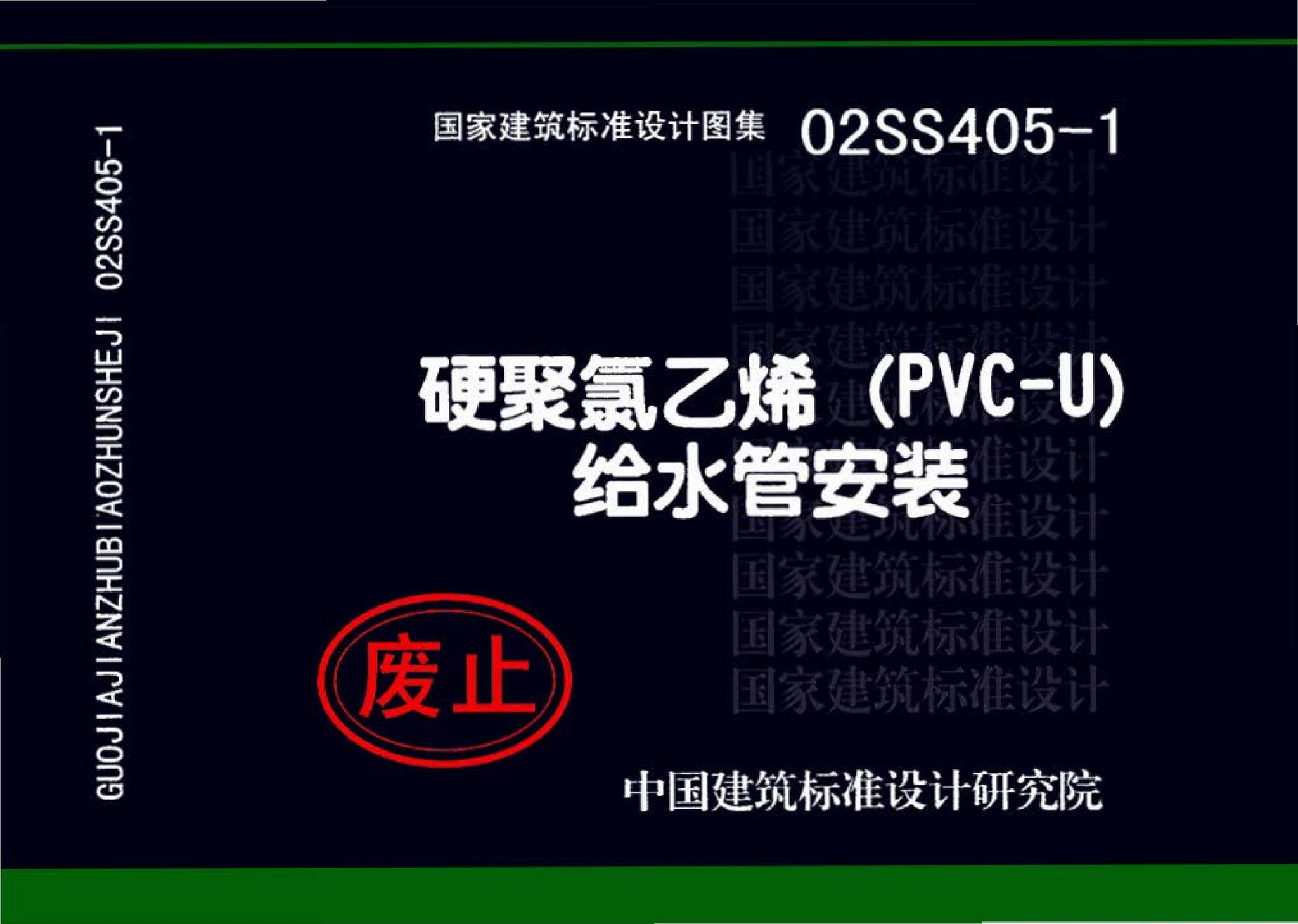 02SS405-1--硬聚氯乙烯（PVC-U）给水管安装