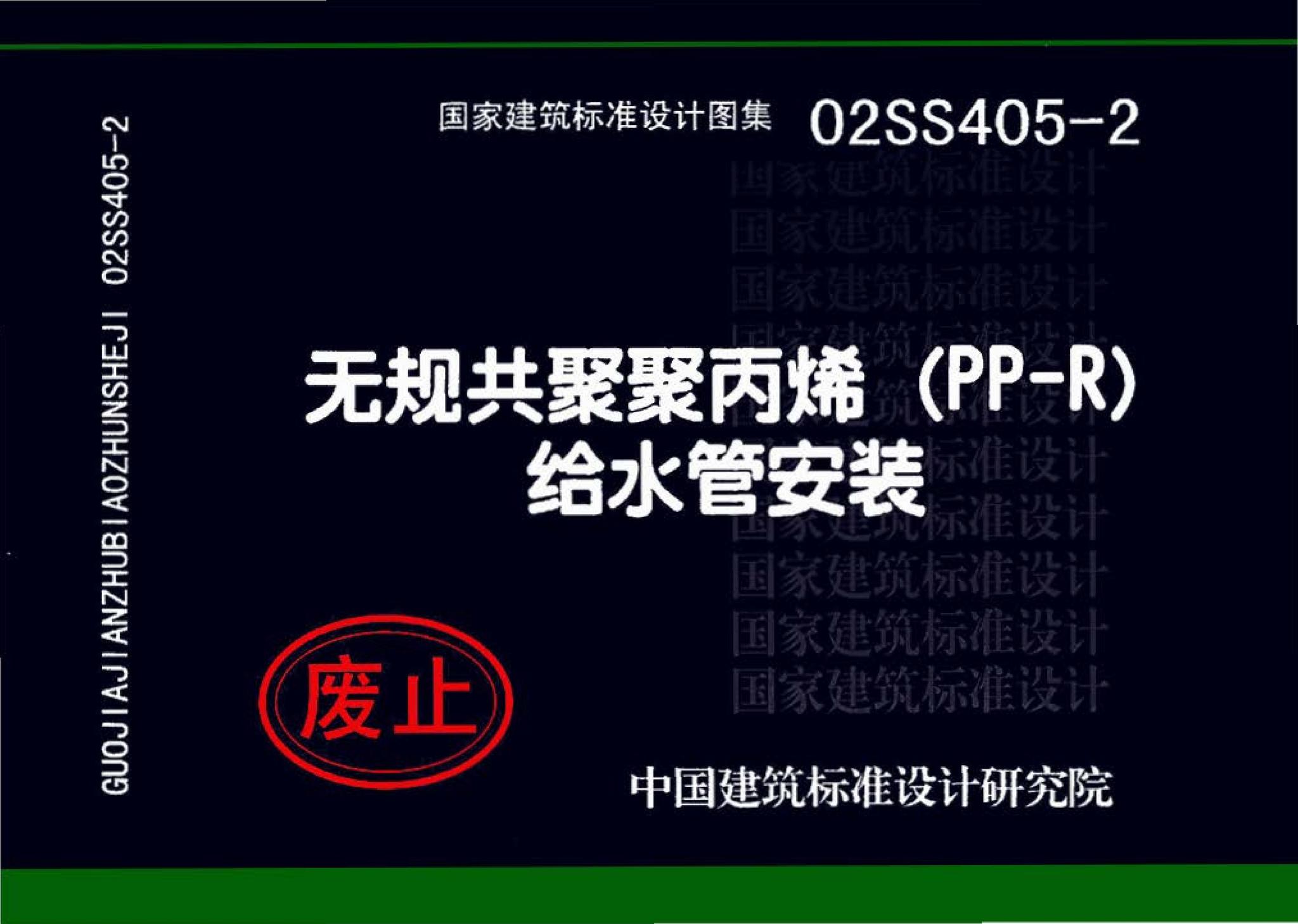 02SS405-2--无规共聚聚丙烯（PP-R）给水管安装