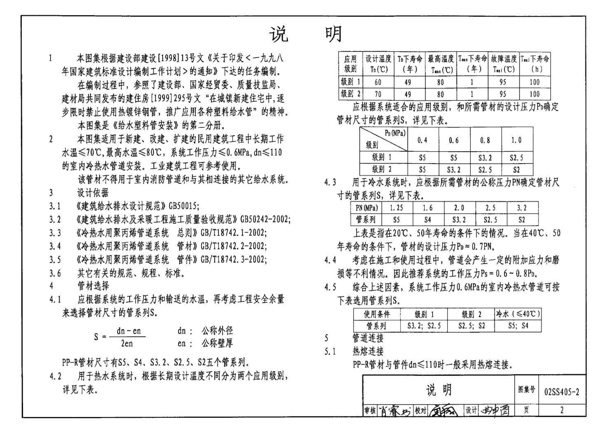 02SS405-2--无规共聚聚丙烯（PP-R）给水管安装