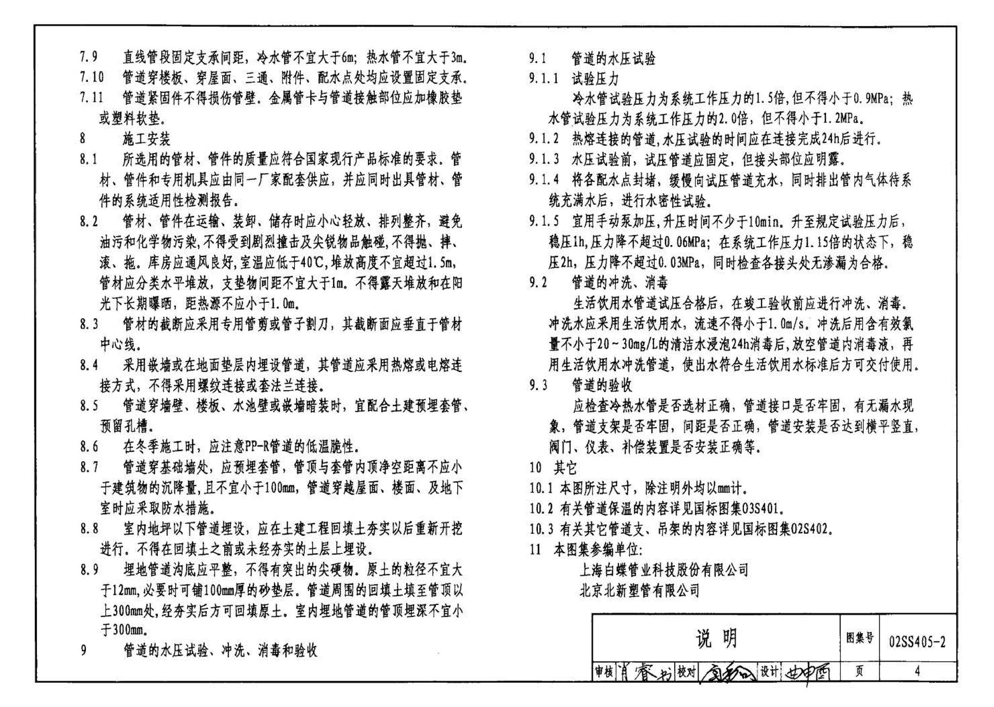 02SS405-2--无规共聚聚丙烯（PP-R）给水管安装