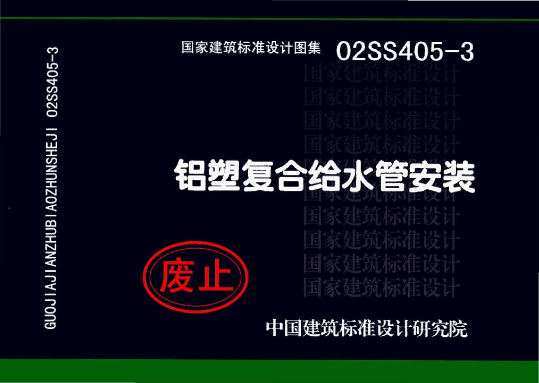 02SS405-3--铝塑复合给水管安装