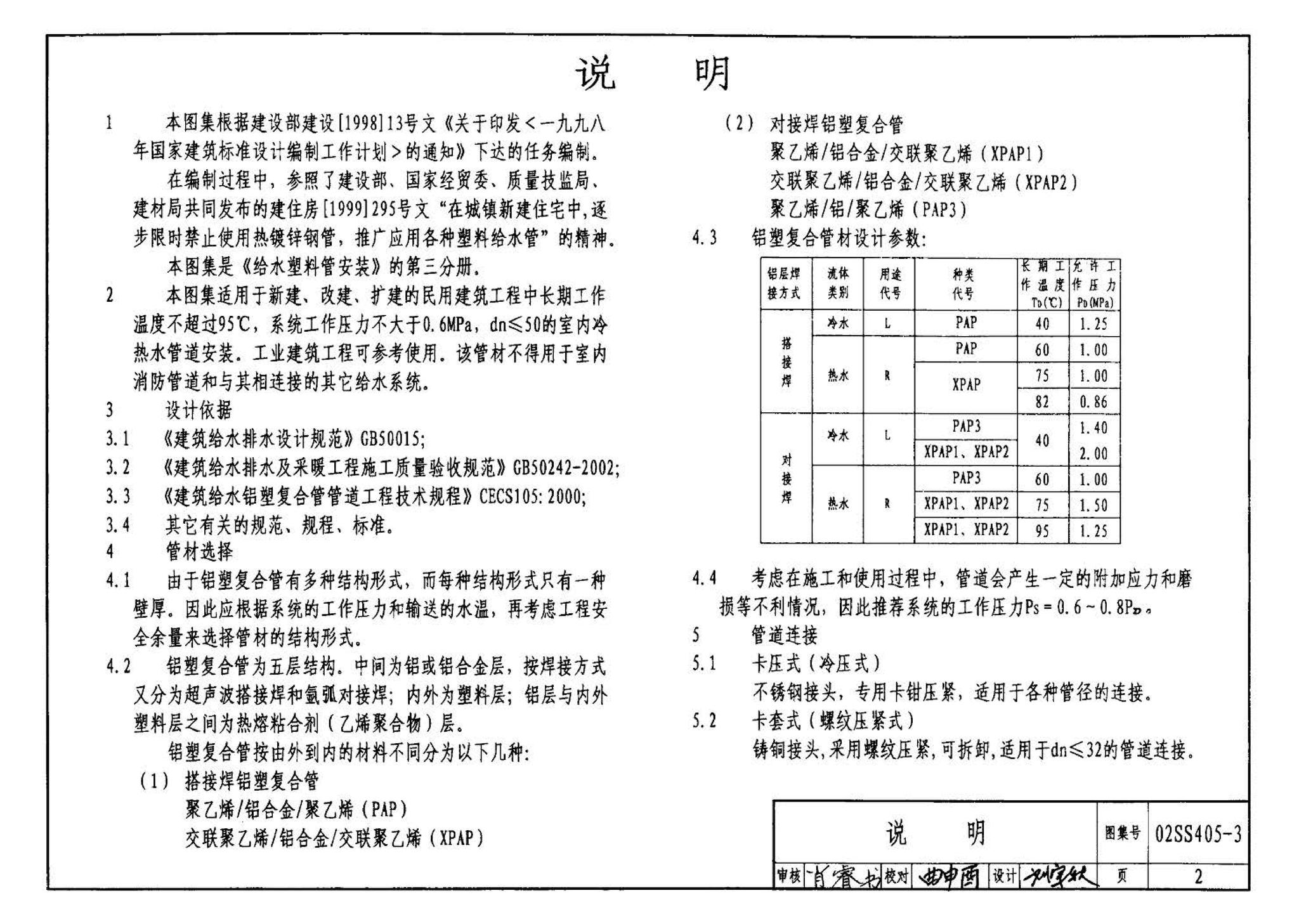 02SS405-3--铝塑复合给水管安装