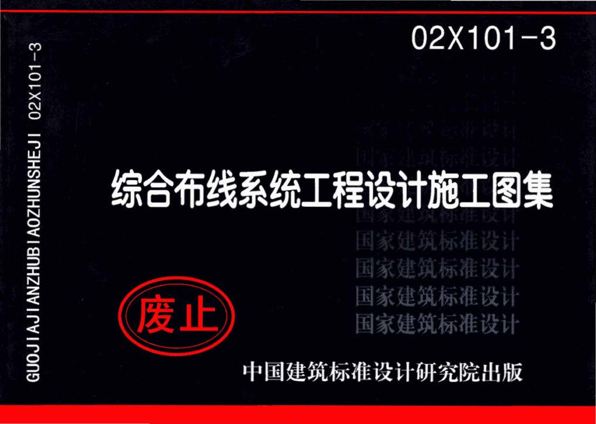02X101-3--综合布线系统工程设计施工图集