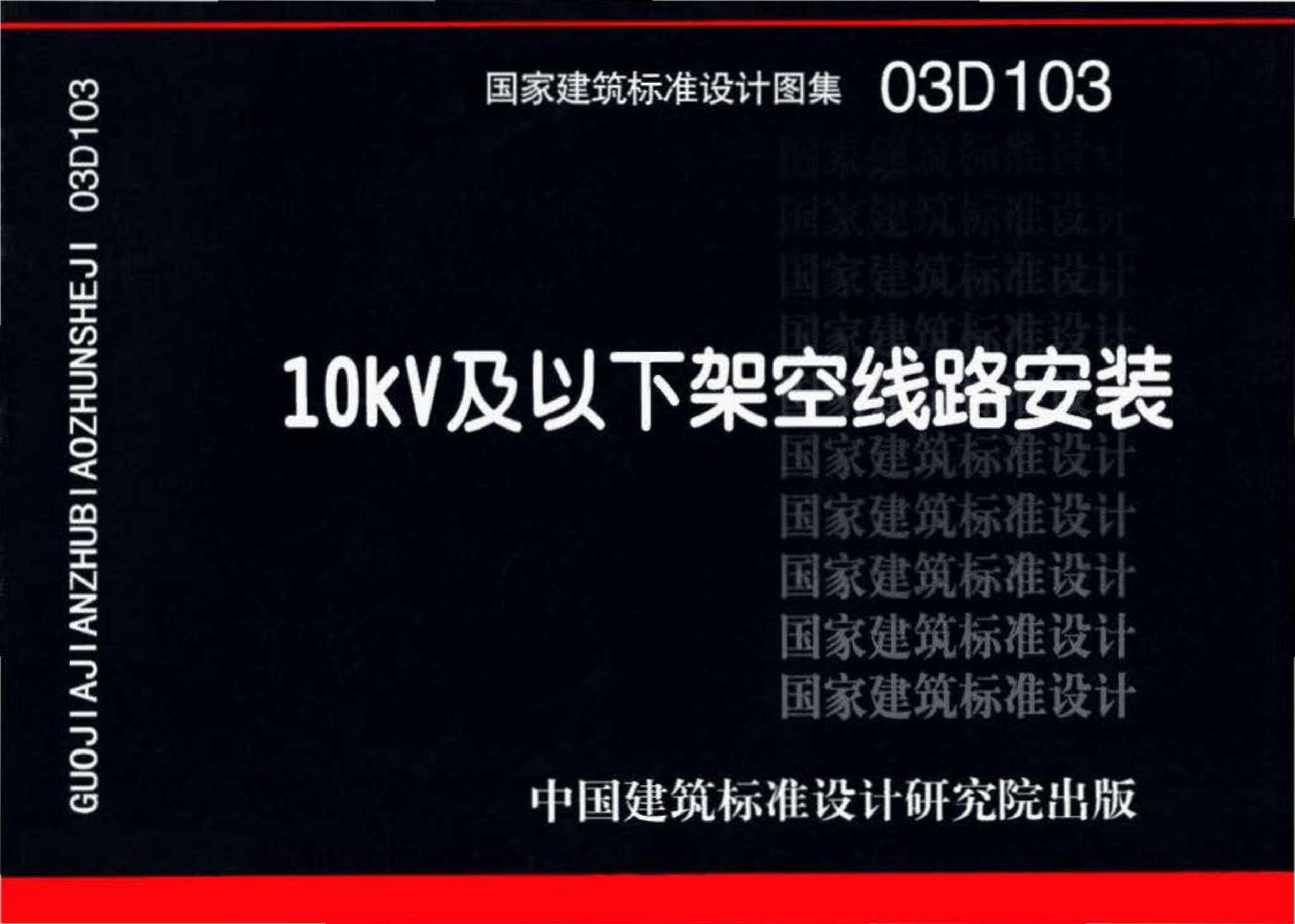 03D103--10kV及以下架空线路安装