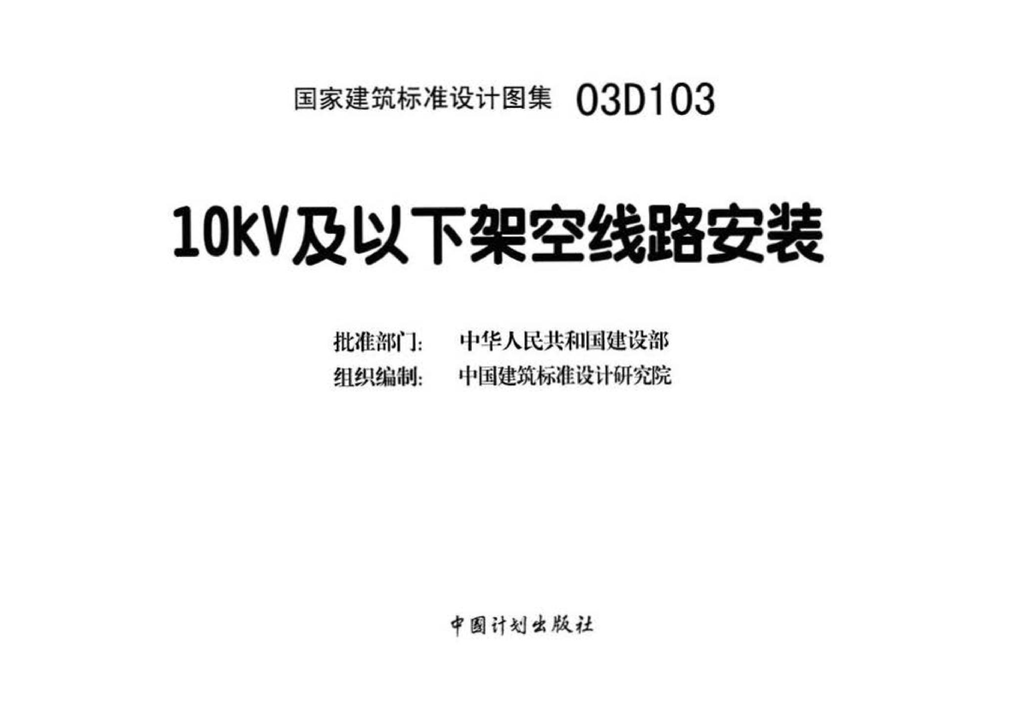 03D103--10kV及以下架空线路安装