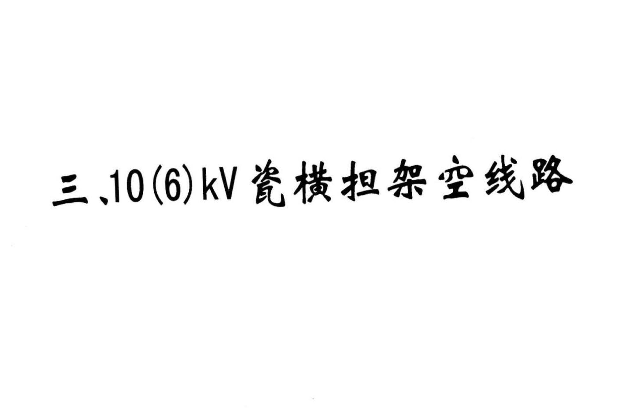 03D103--10kV及以下架空线路安装