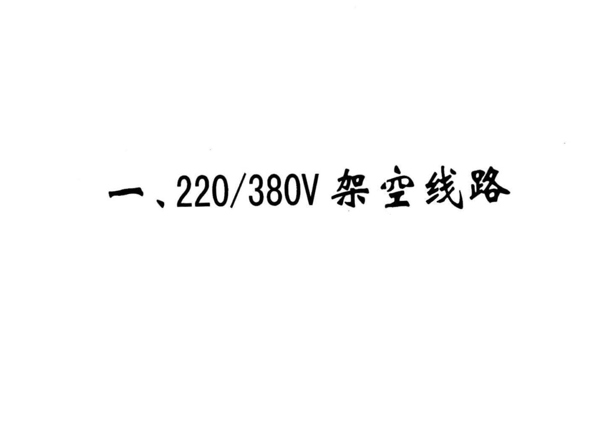 03D103--10kV及以下架空线路安装