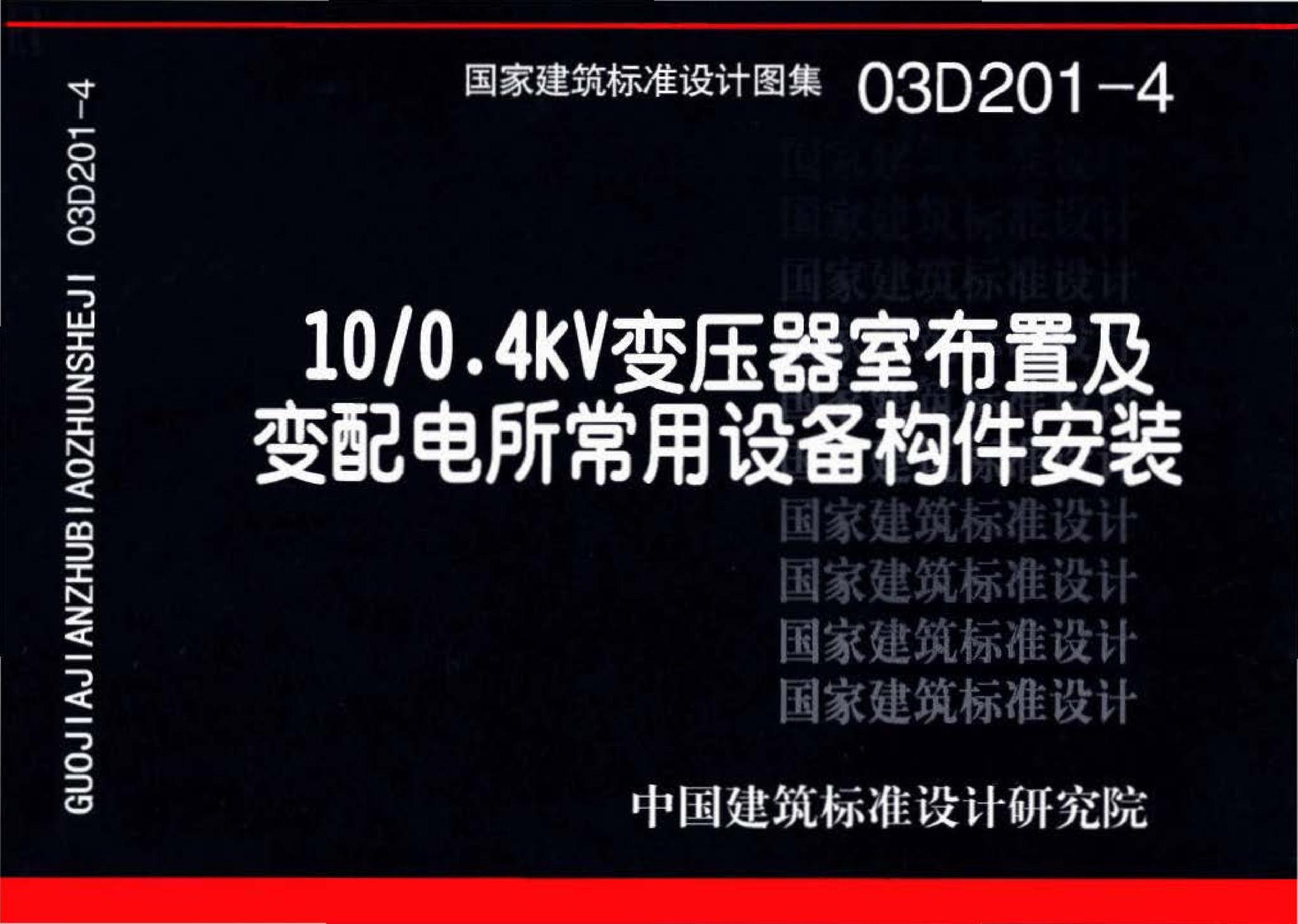 03D201-4--10/0.4kV变压器室布置及变配电所常用设备构件安装